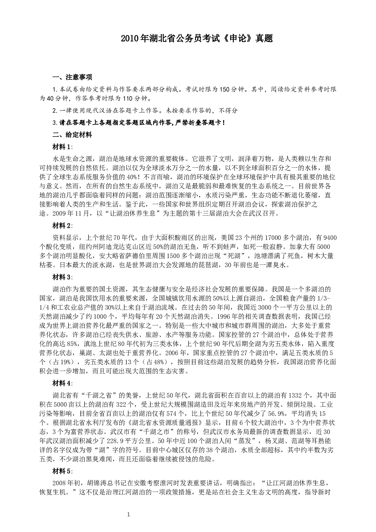 2010年湖北省公务员考试《申论》真题及参考答案.docx 第1页