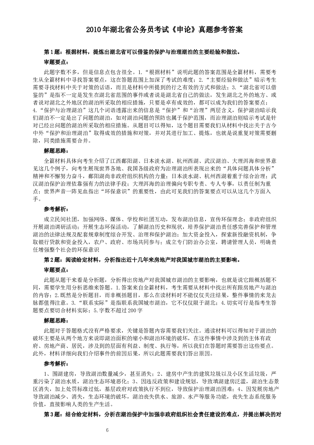 2010年湖北省公务员考试《申论》真题及参考答案.docx 第6页