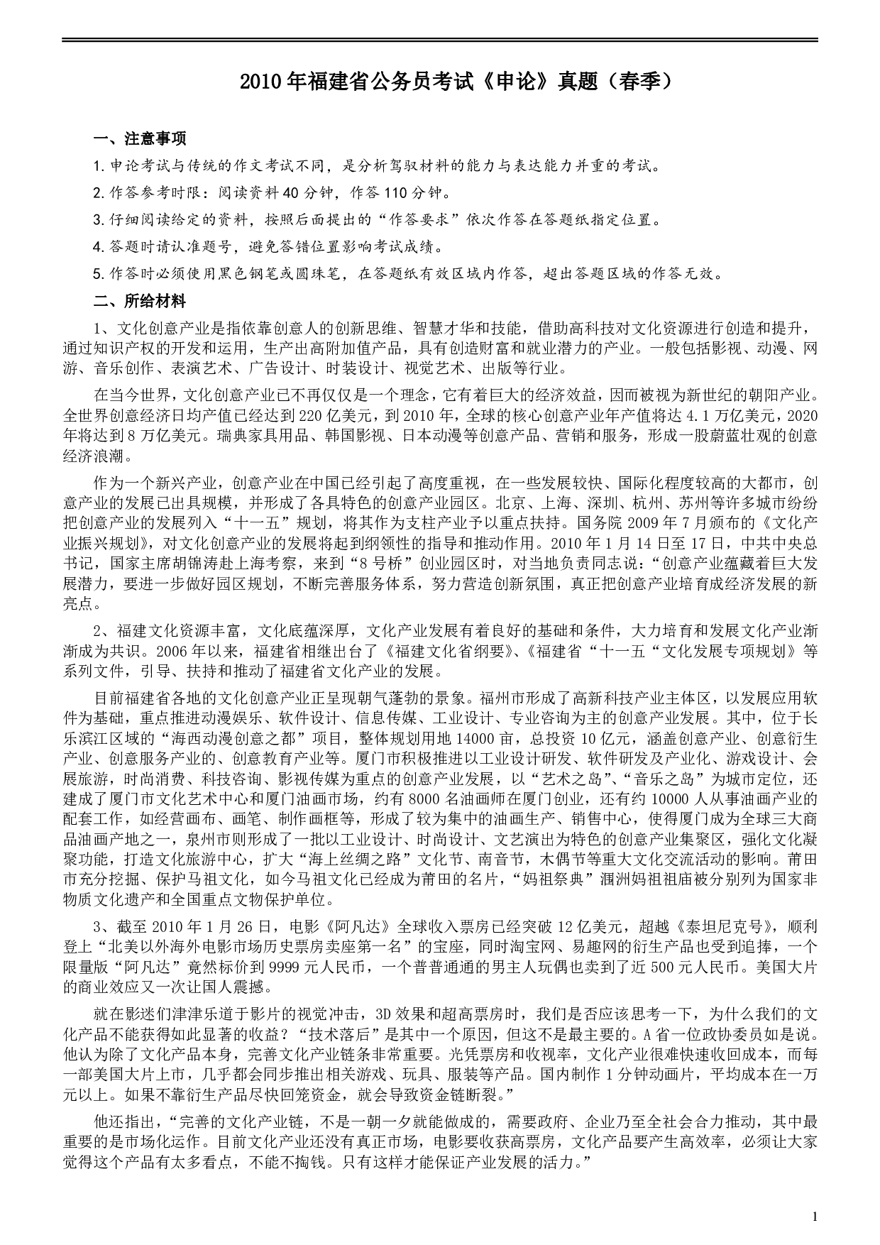 2010年福建省公务员考试《申论》真题（春季）及参考答案 .pdf 第1页