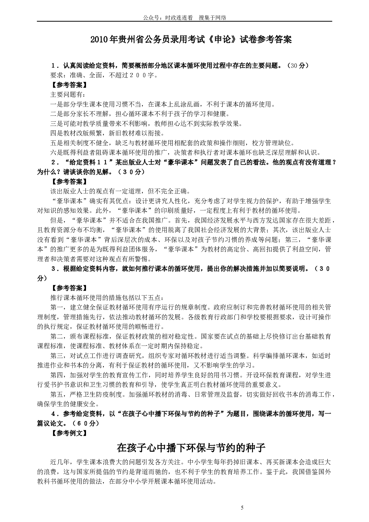 2010年贵州省公务员考试《申论》真题及参考答案.docx 第5页