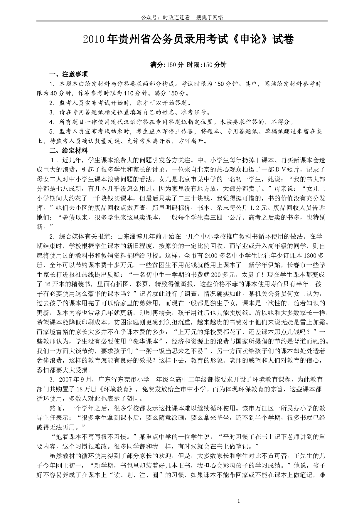 2010年贵州省公务员考试《申论》真题及参考答案.docx 第1页