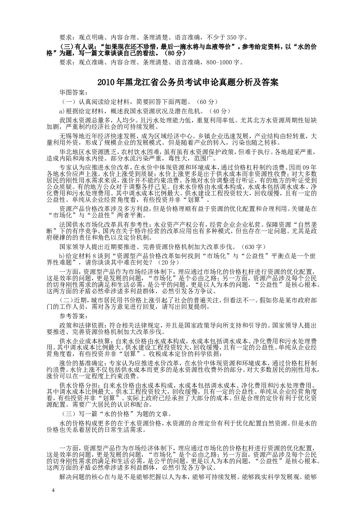 2010年黑龙江省申论真题及参考答案.doc 第4页