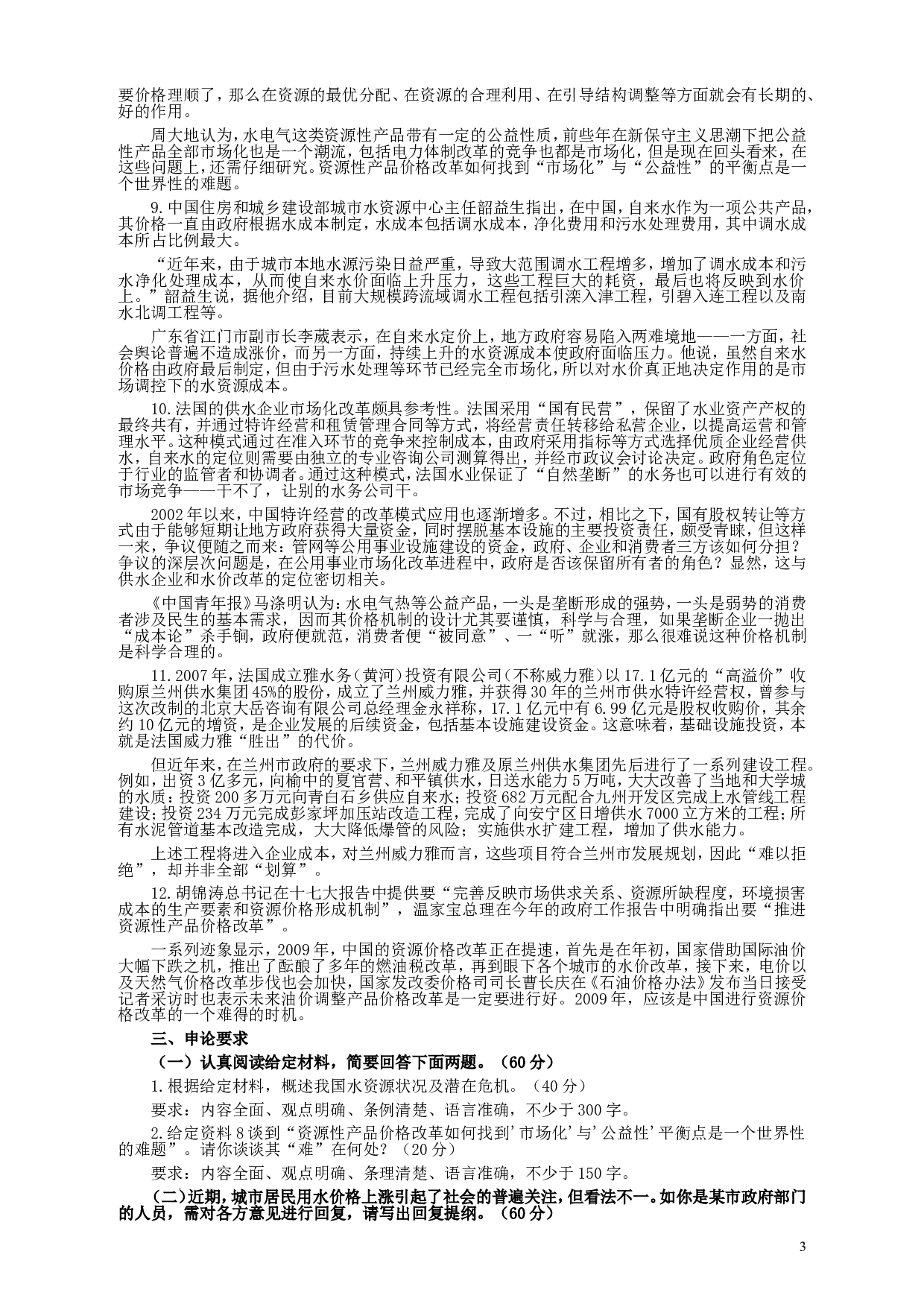 2010年黑龙江省申论真题及参考答案.doc 第3页