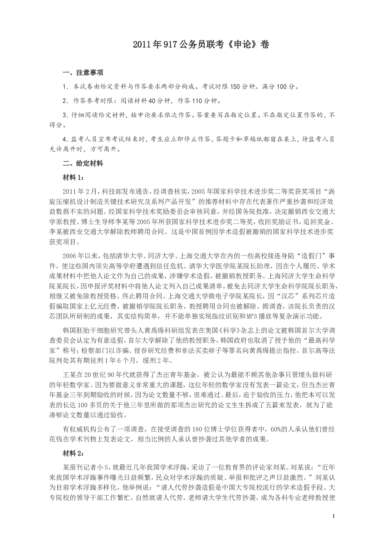 2011年917公务员联考《申论》卷及参考答案（福建、河南、重庆、甘肃、新疆） (2).doc 第1页