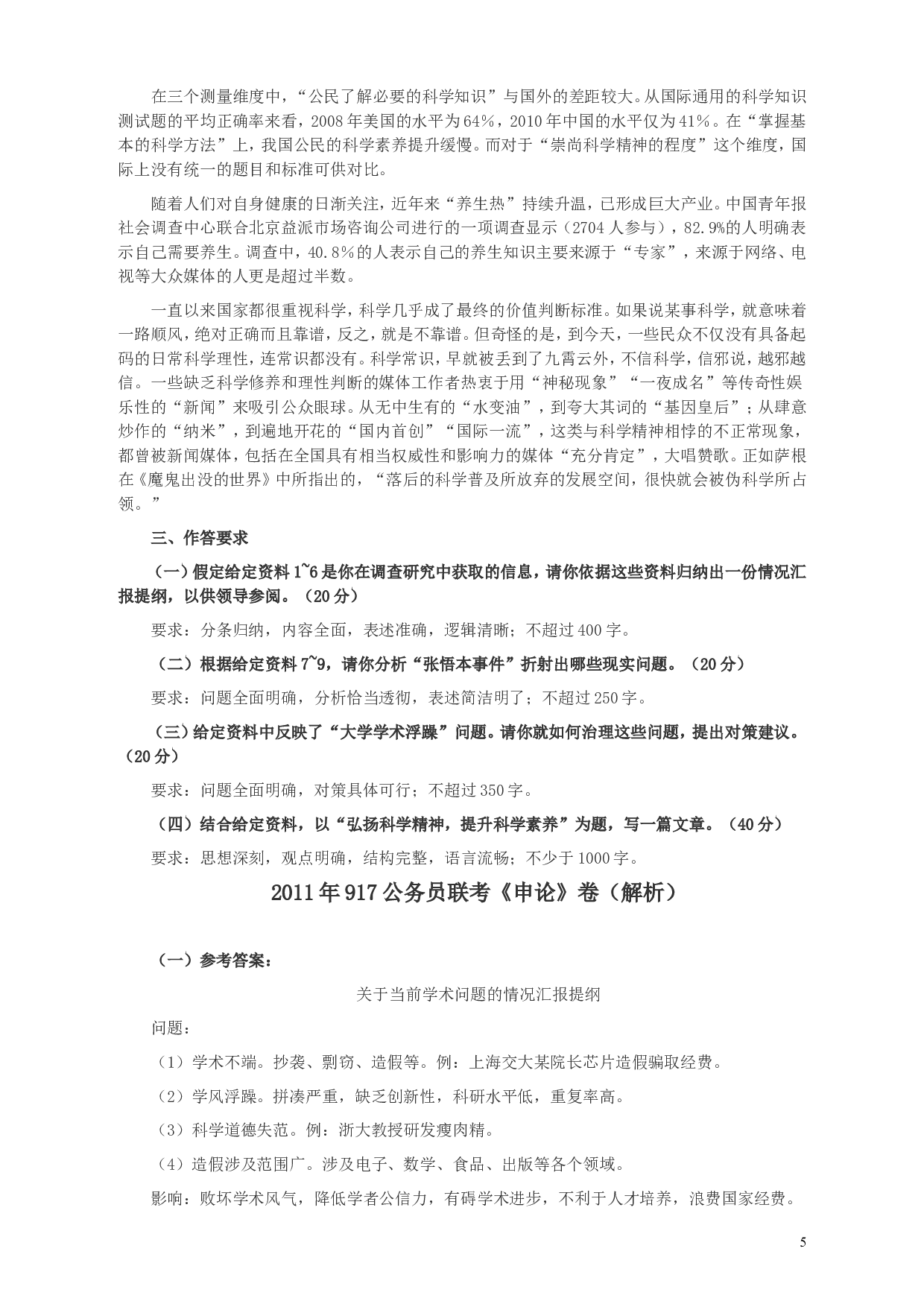 2011年917公务员联考《申论》卷及参考答案（福建、河南、重庆、甘肃、新疆） (2).doc 第5页