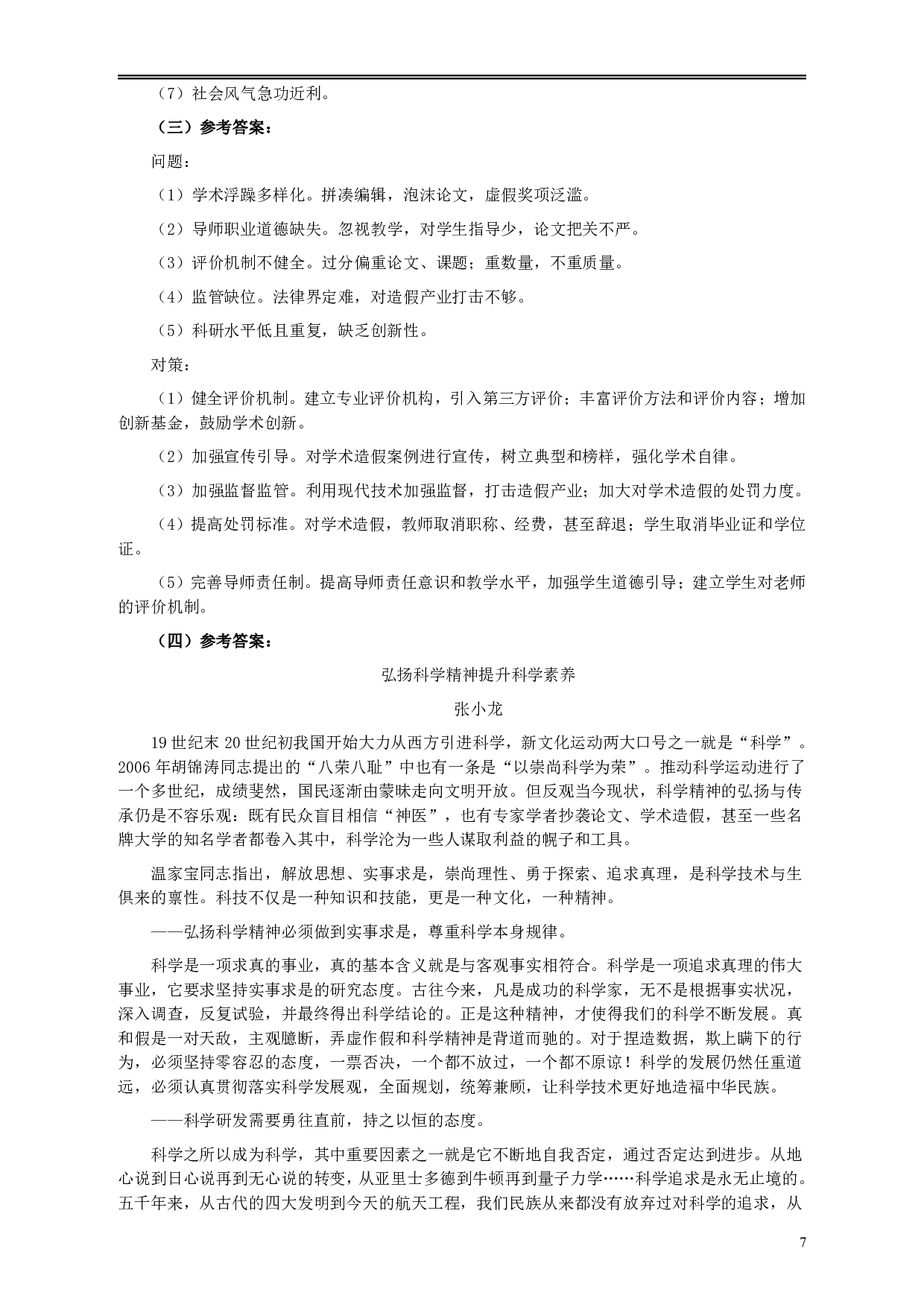 2011年917公务员联考《申论》卷及参考答案（福建、河南、重庆、甘肃、新疆） .pdf 第7页