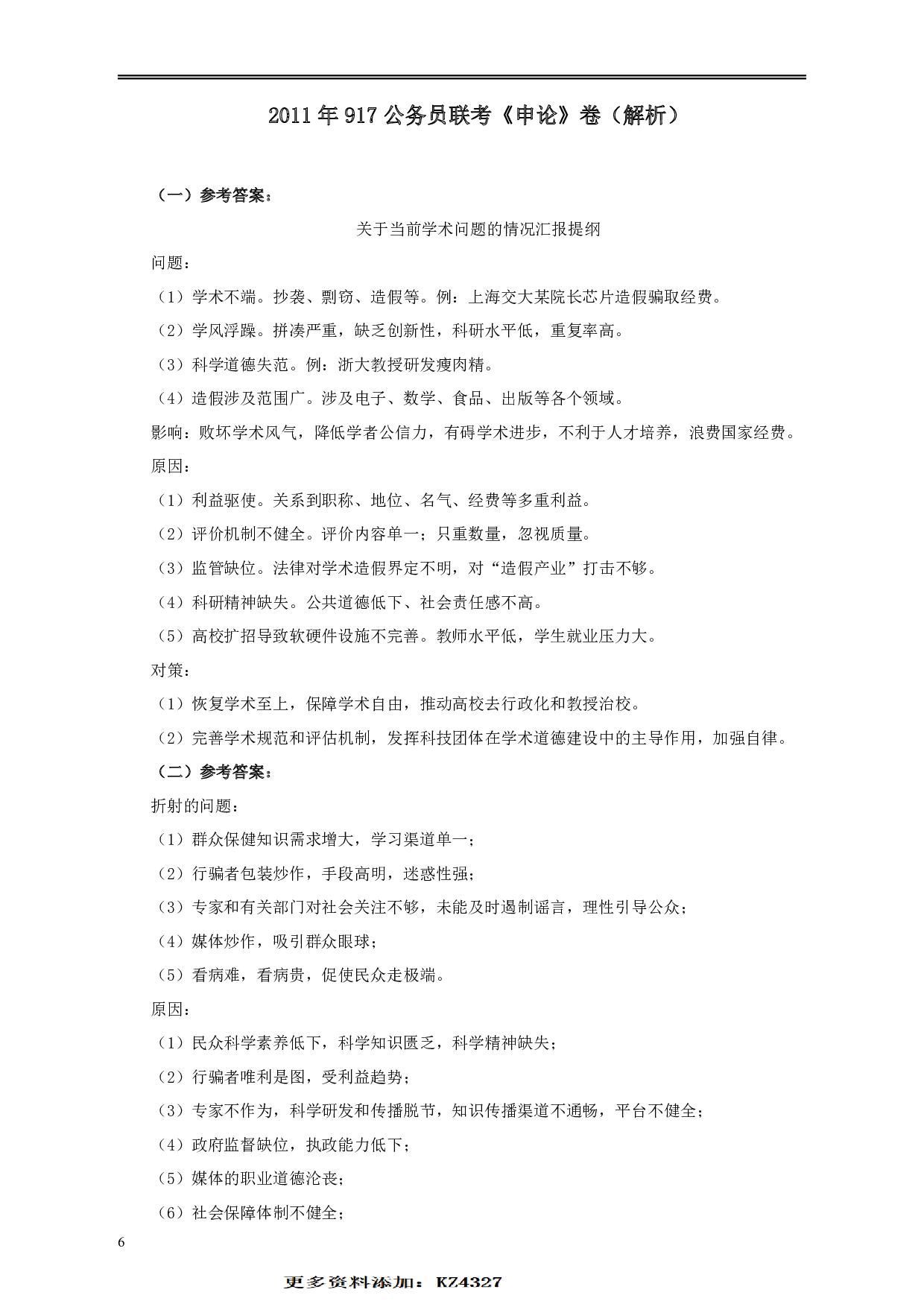 2011年917公务员联考《申论》卷及参考答案（福建、河南、重庆、甘肃、新疆） .pdf 第6页