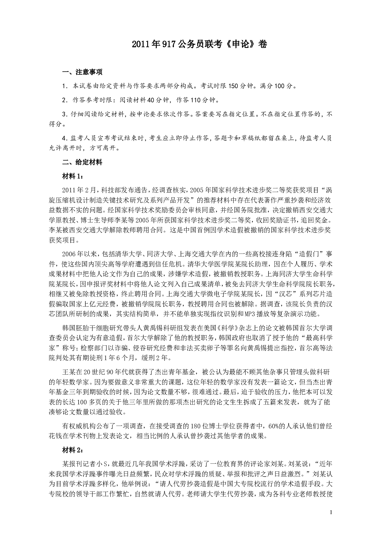 2011年917公务员联考《申论》卷及参考答案（福建、河南、重庆、甘肃、新疆）.doc 第1页