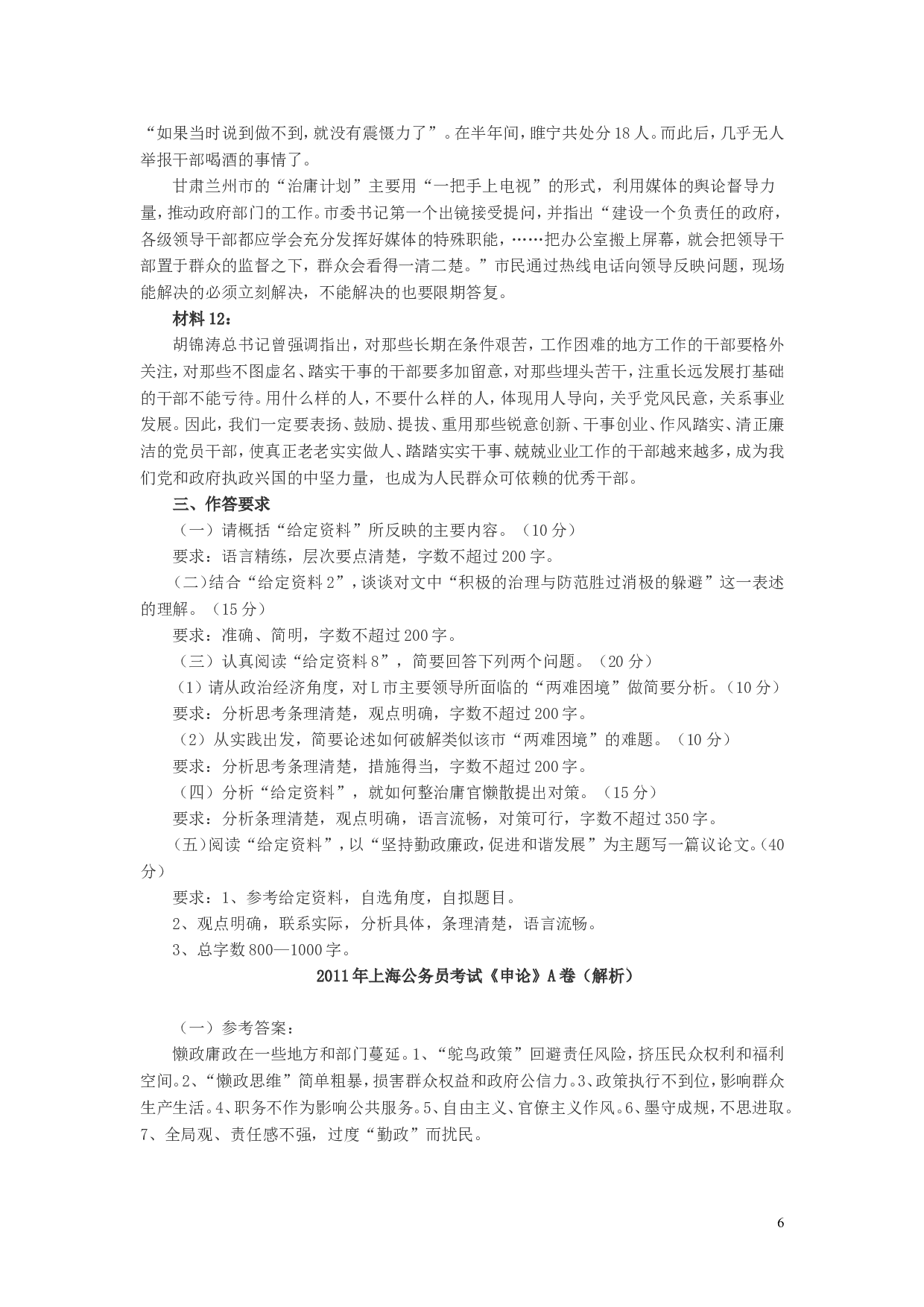 2011年上海公务员考试《申论》真题（A卷）及参考答案.doc 第6页
