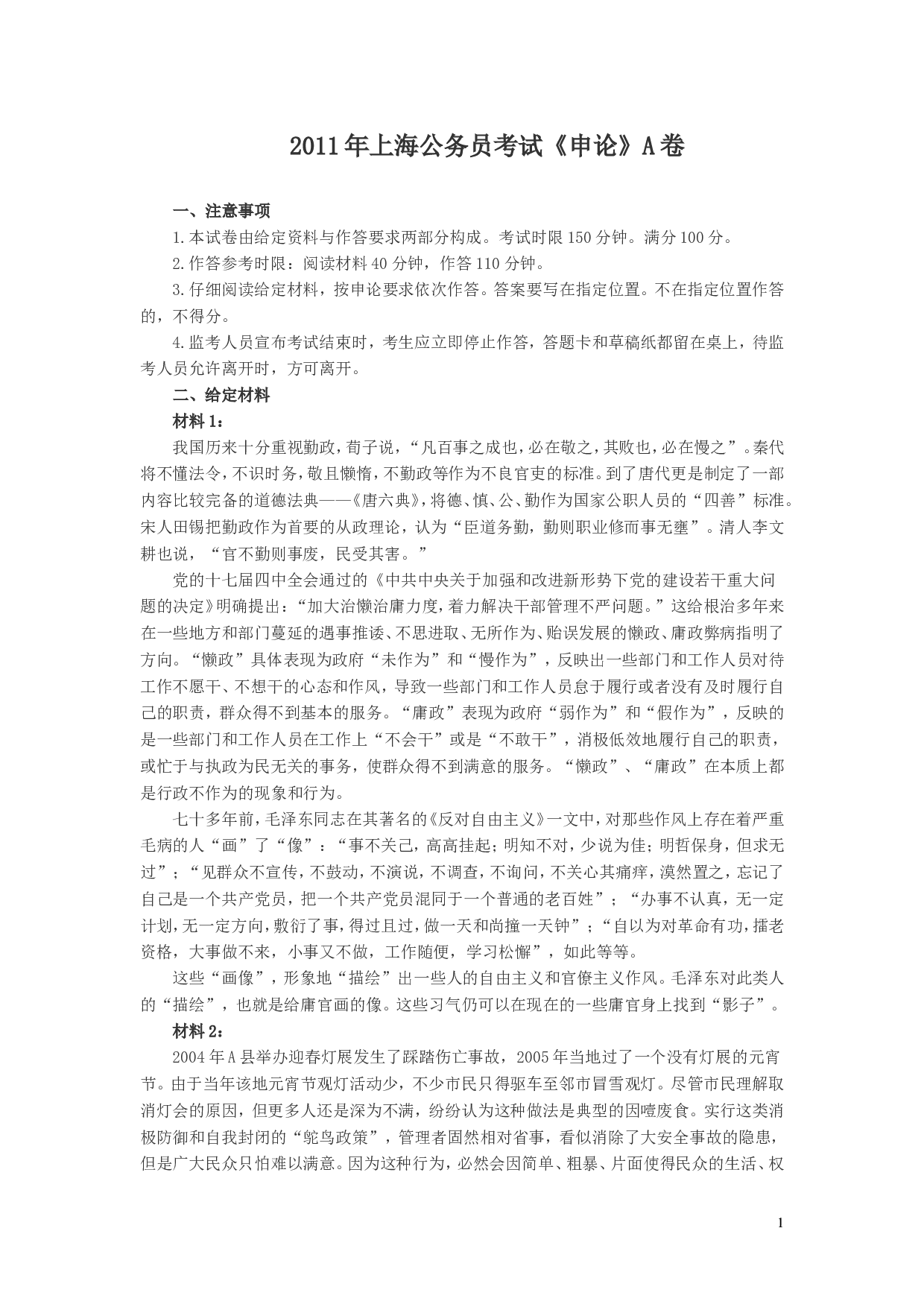 2011年上海公务员考试《申论》真题（A卷）及参考答案.doc 第1页