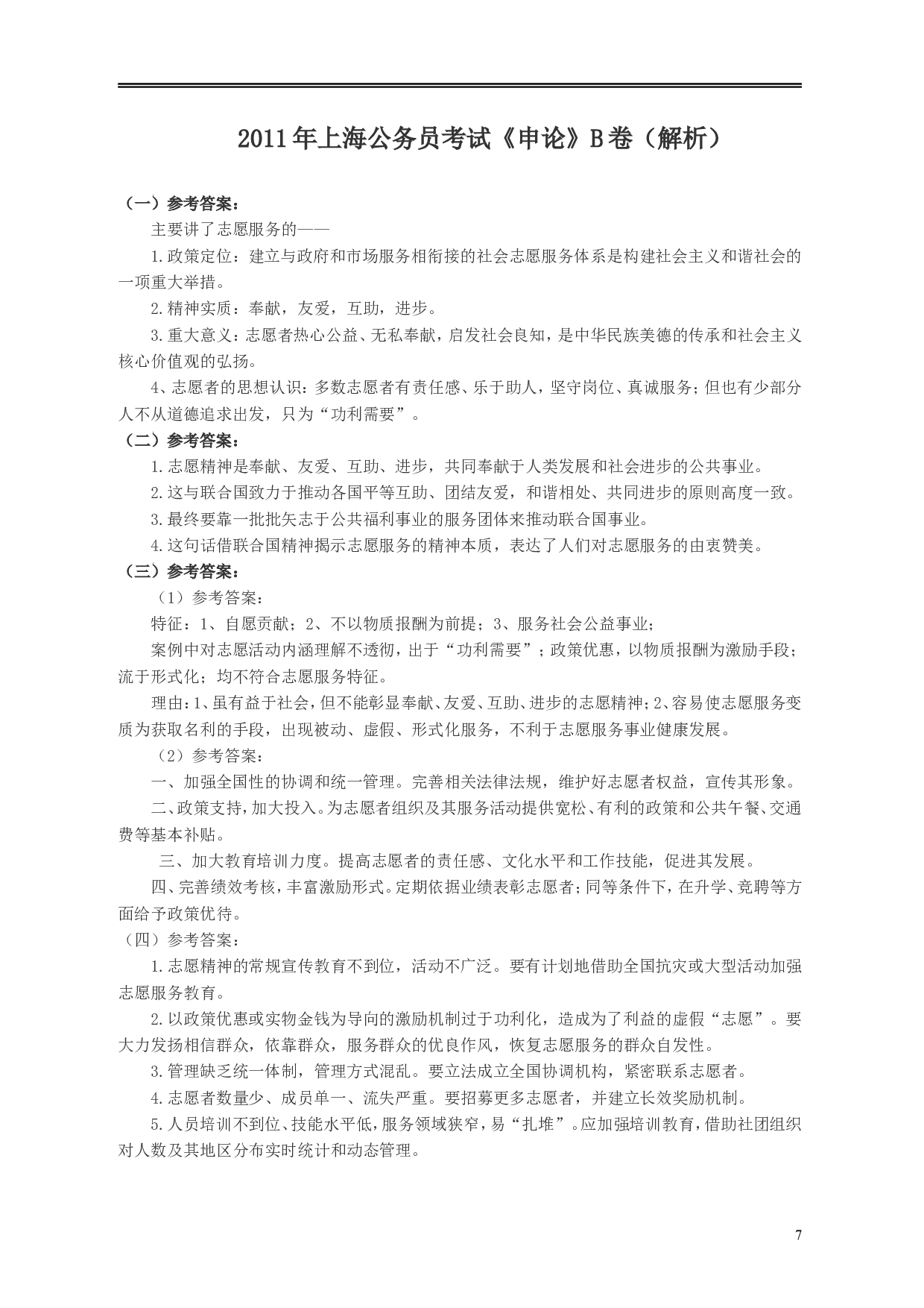 2011年上海公务员考试《申论》真题（B卷）及参考答案..doc 第7页