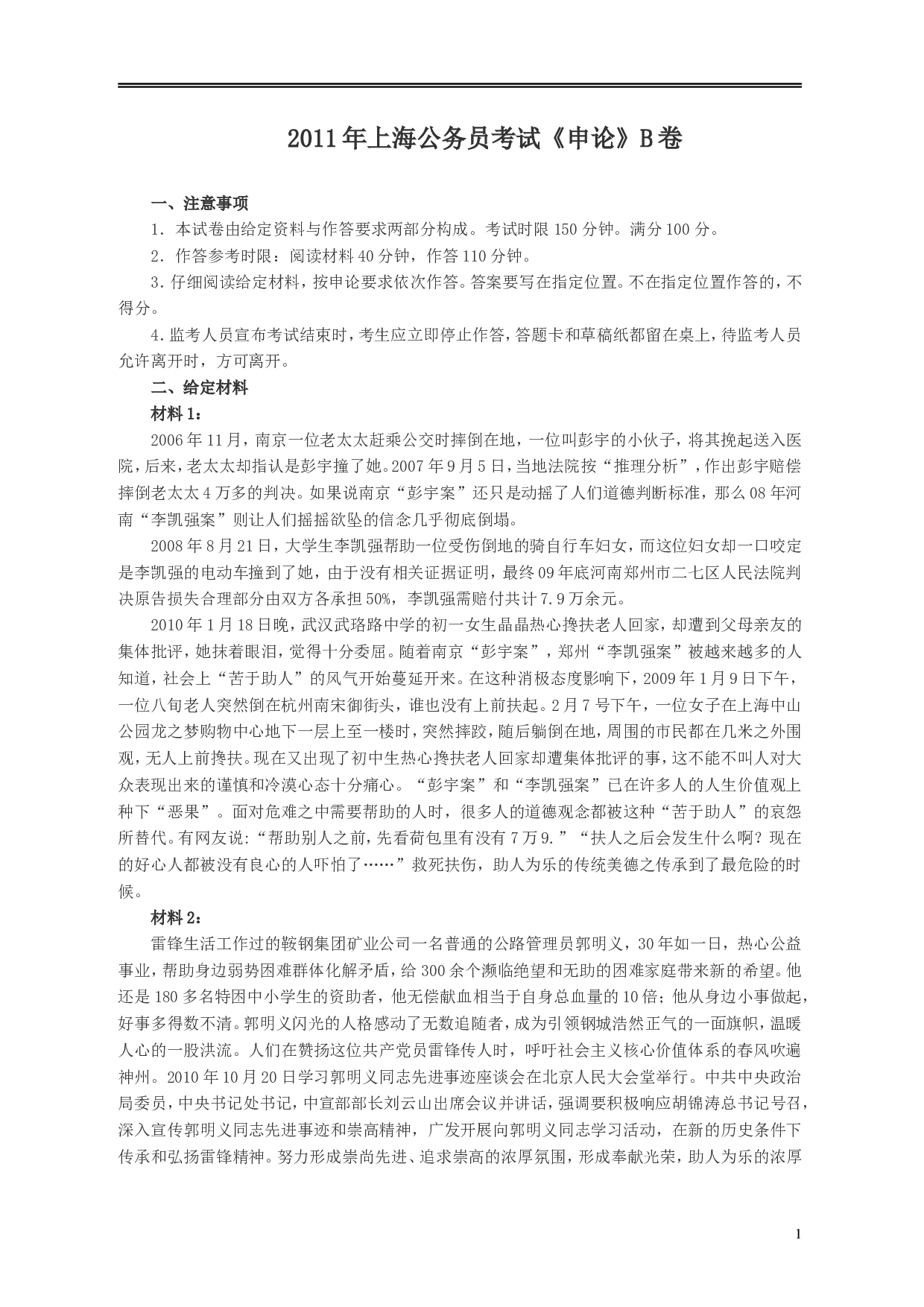 2011年上海公务员考试《申论》真题（B卷）及参考答案..doc 第1页