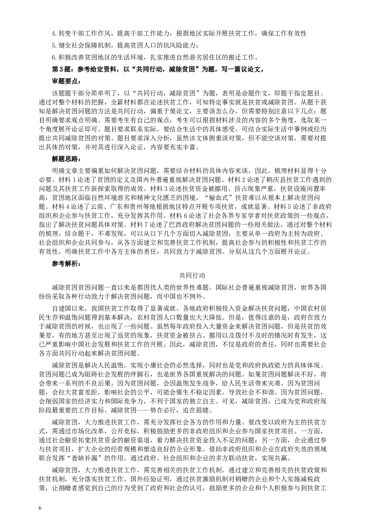 2011年内蒙古公务员考试《申论》真题及答案.docx 第6页