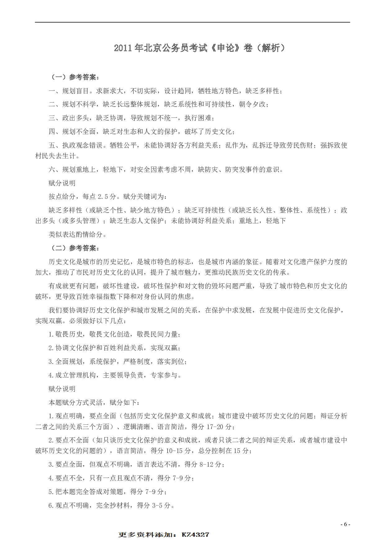 2011年北京市公务员考试《申论》真题及答案 .pdf 第6页
