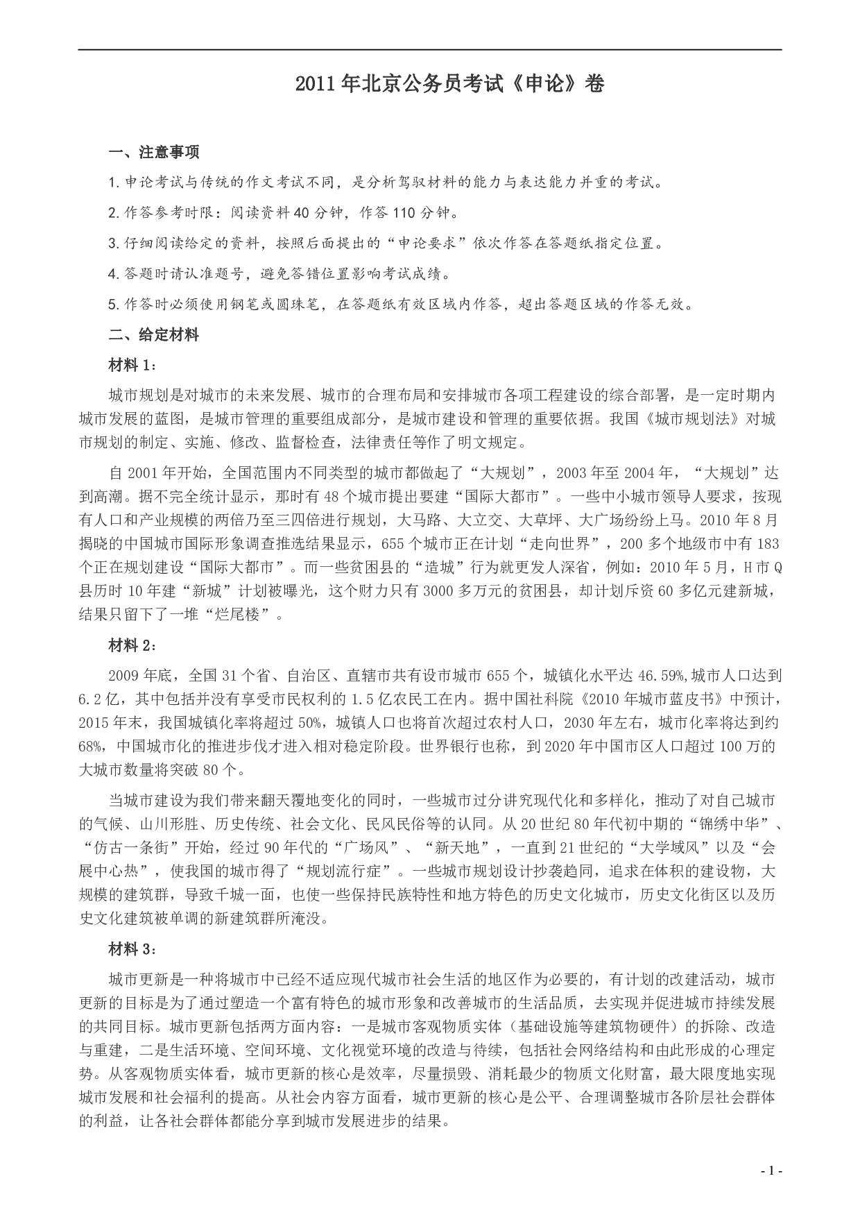 2011年北京市公务员考试《申论》真题及答案 .pdf 第1页