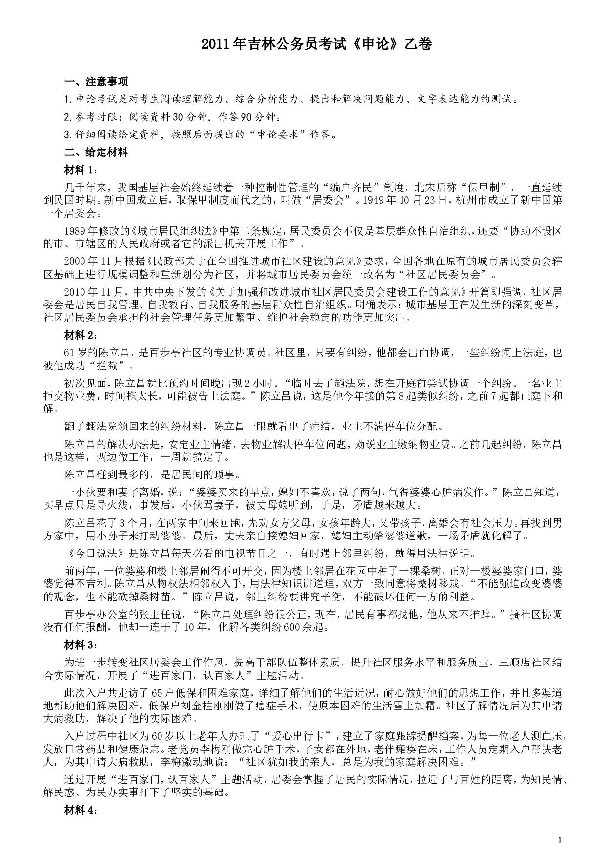 2011年吉林公务员考试《申论》试卷参考答案（乙级）.doc 第1页