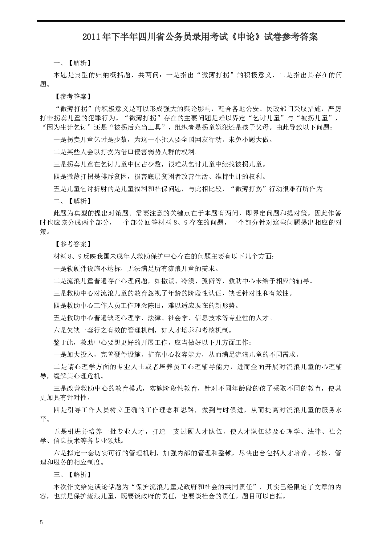 2011年四川公务员考试《申论》（下半年卷）真题及答案.docx 第5页
