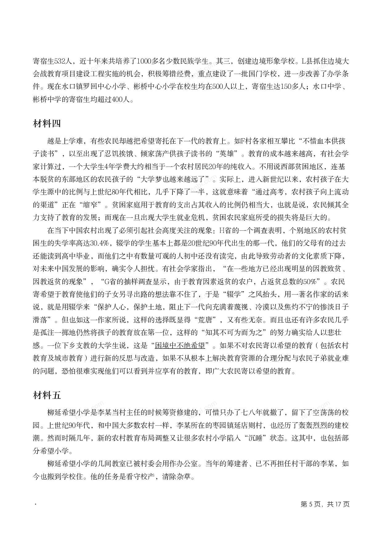 2011年国家公考《申论》题（地市级）.pdf 第4页