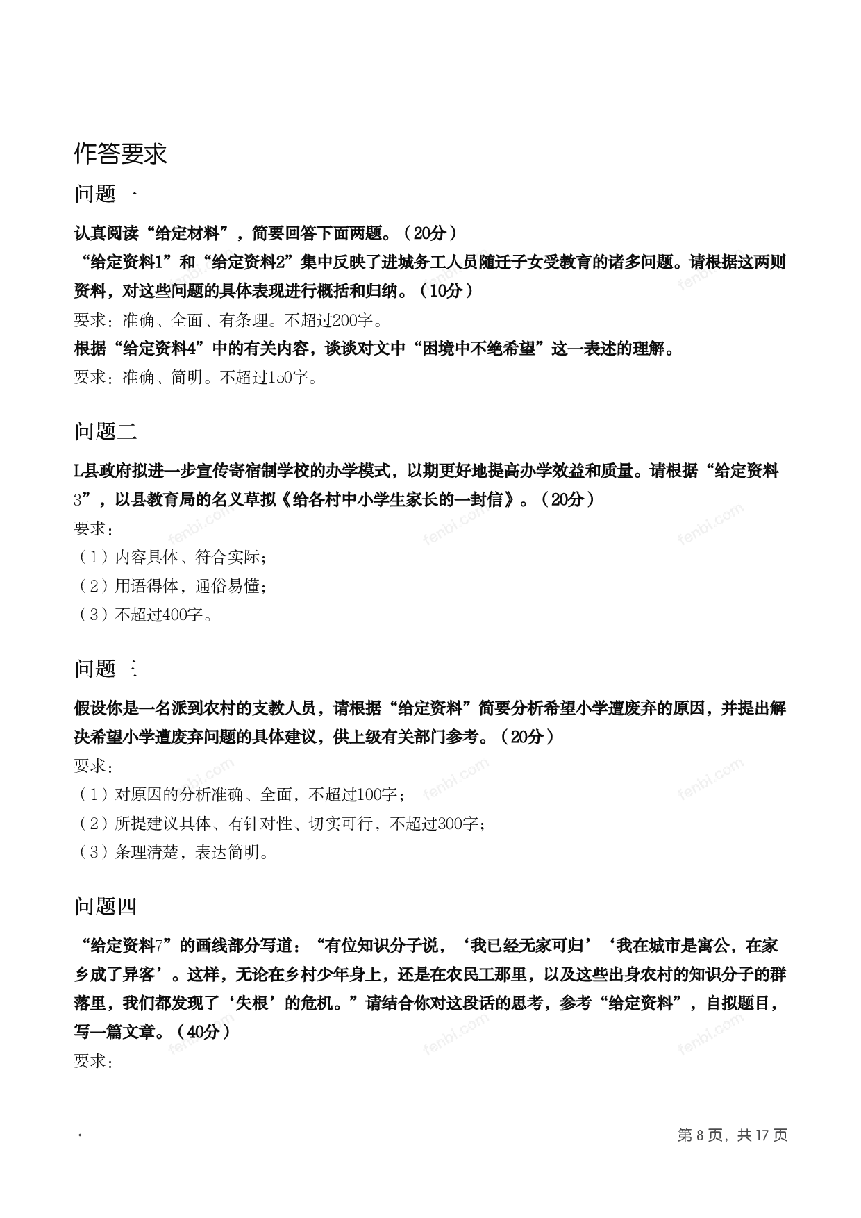 2011年国家公考《申论》题（地市级）.pdf 第7页