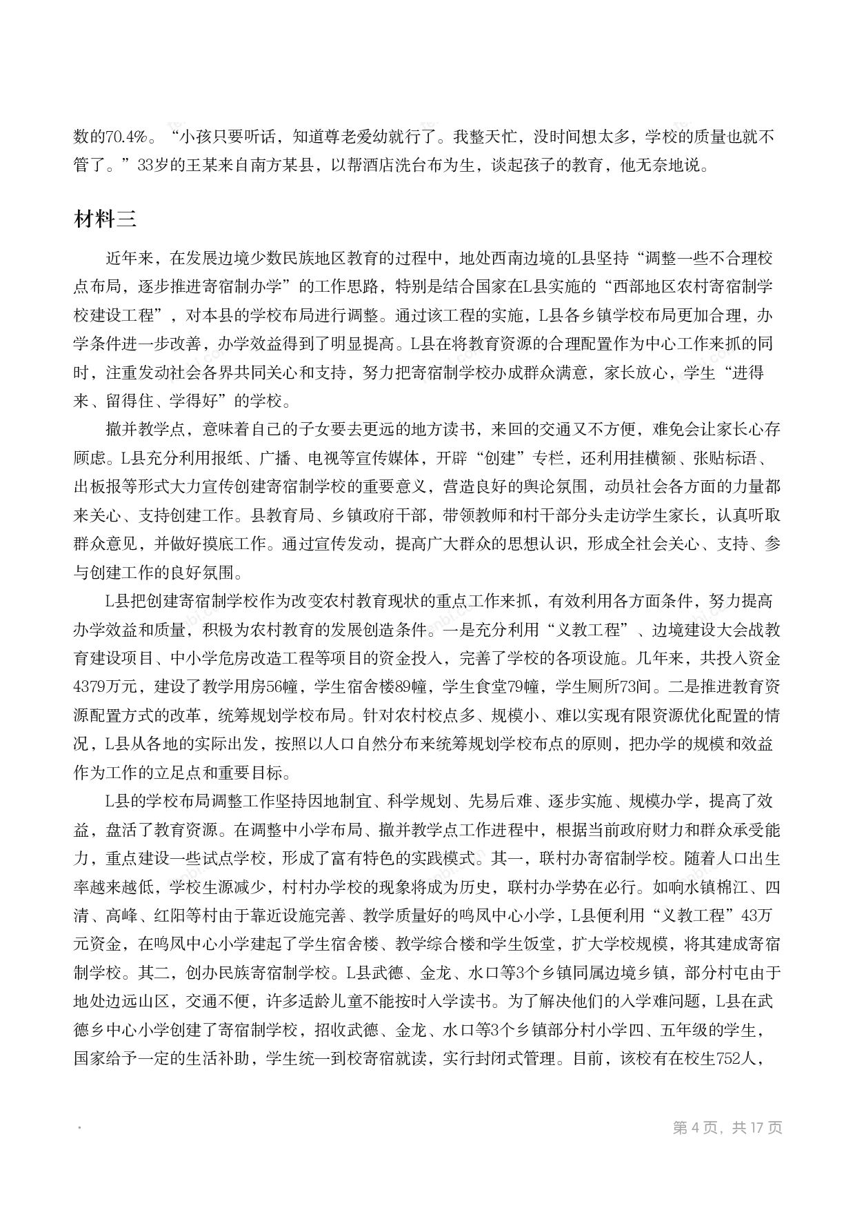 2011年国家公考《申论》题（地市级）.pdf 第3页