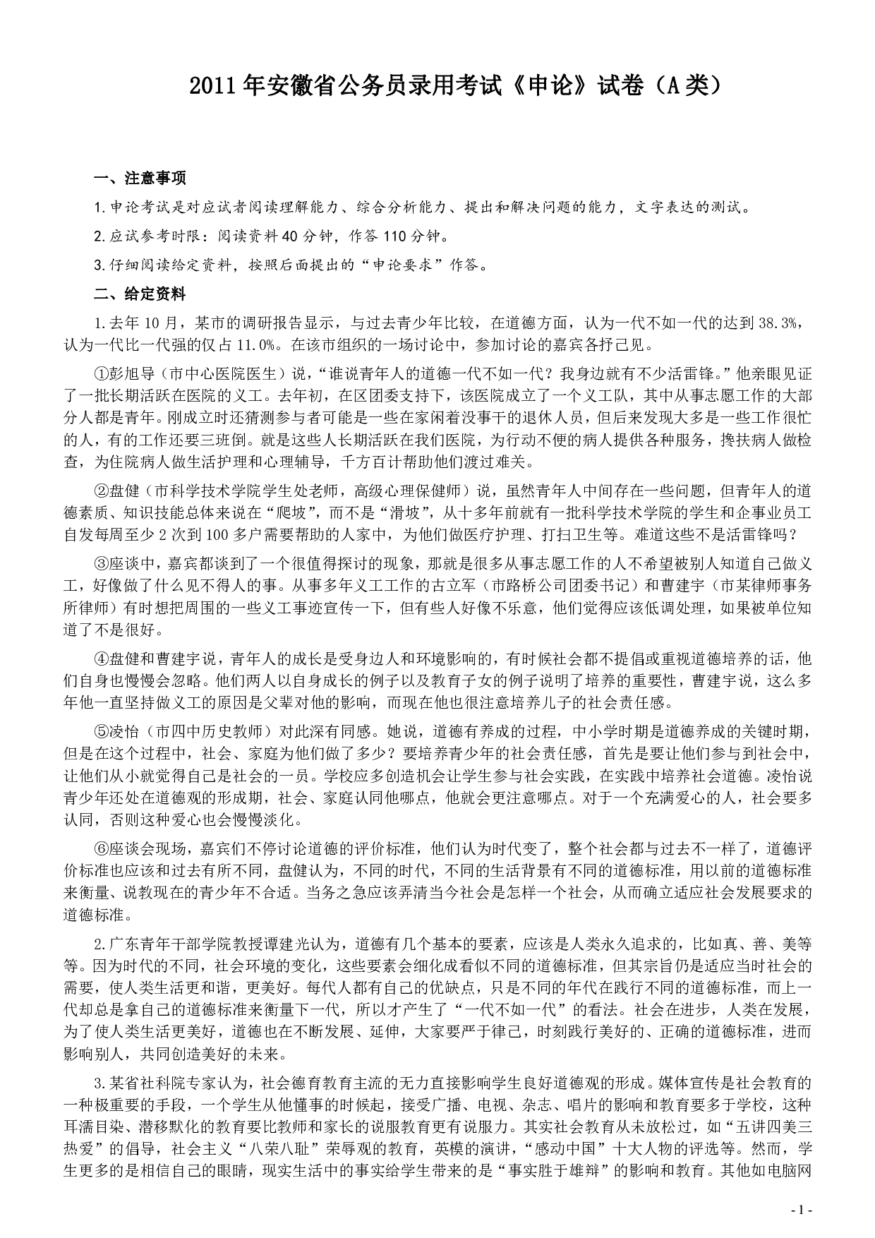 2011年安徽省公务员考试《申论》（A卷）真题及参考答案 .pdf 第1页