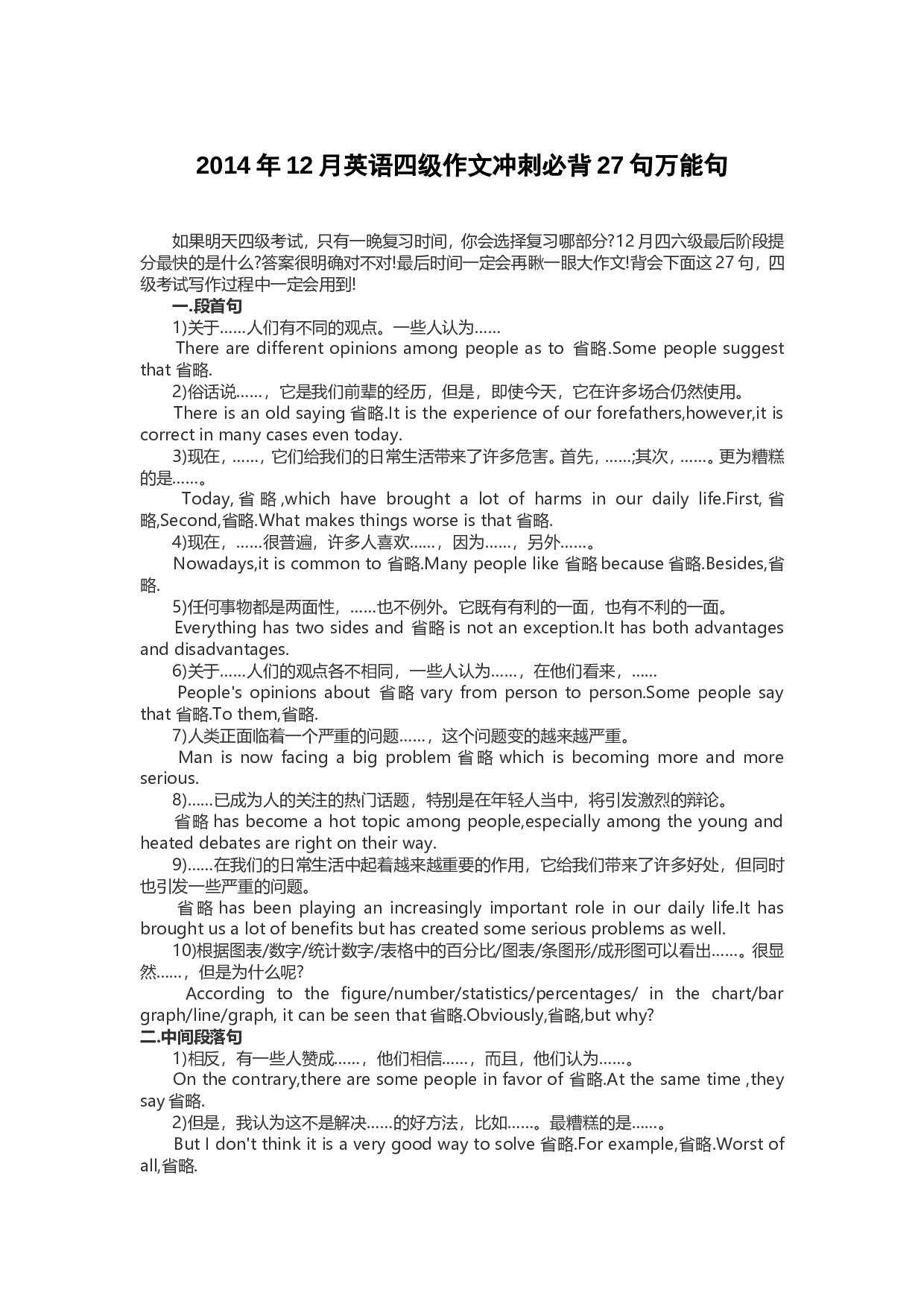 2014年12月英语四级作文冲刺必背27句万能句.doc 第1页