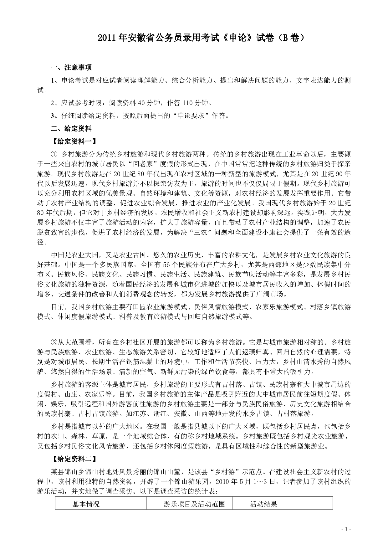 2011年安徽省公务员考试《申论》（B卷）真题及参考答案 .pdf 第1页
