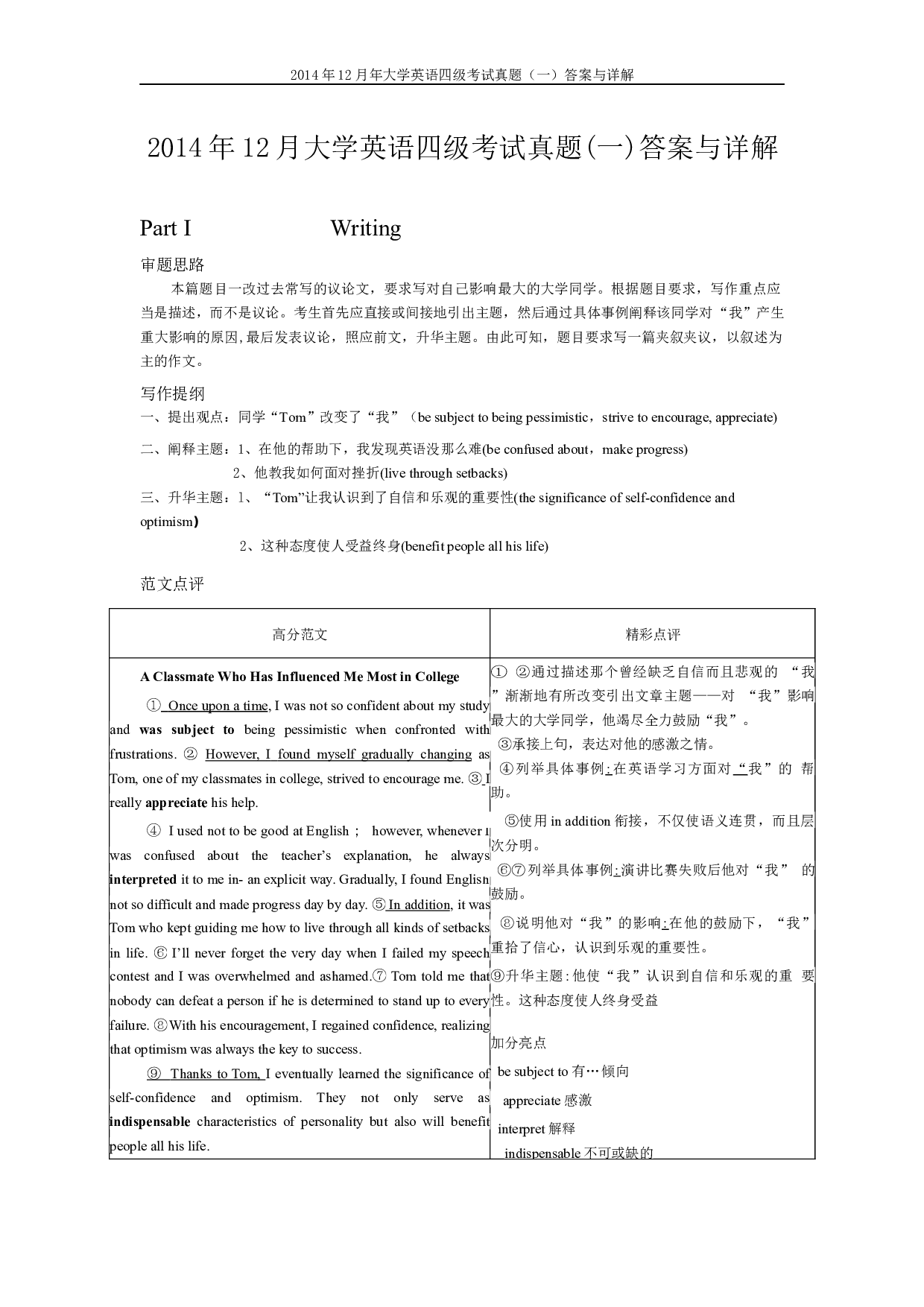 2014年12月英语四级真题答案及解析（卷一）.docx 第1页