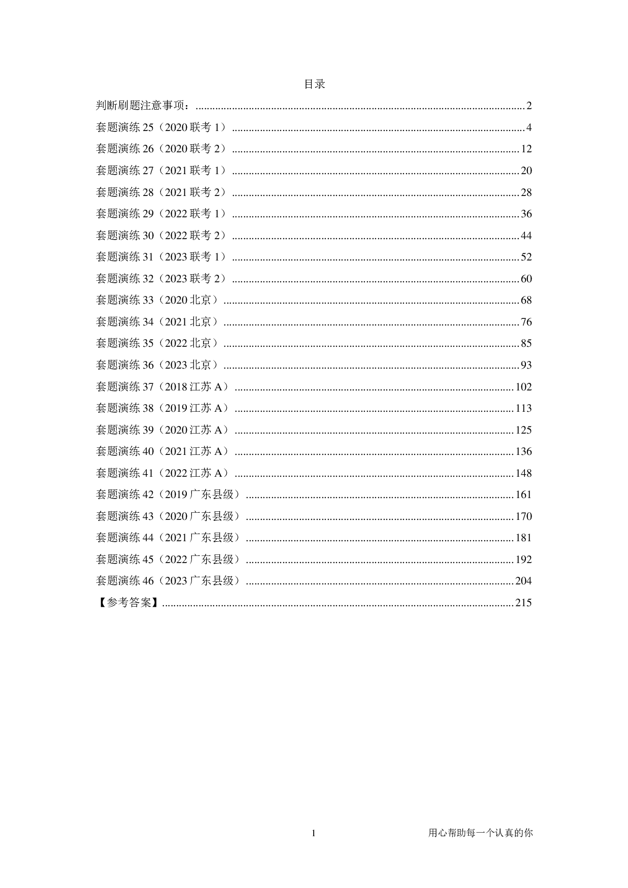 2024国考季-【04】&mdash;&mdash;判断套题B【共217页】.pdf 第1页