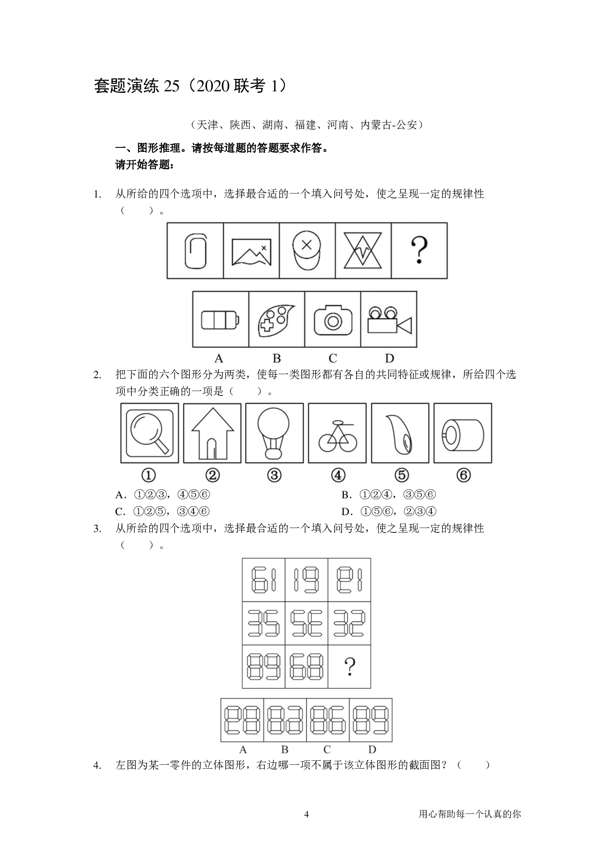 2024国考季-【04】&mdash;&mdash;判断套题B【共217页】.pdf 第4页