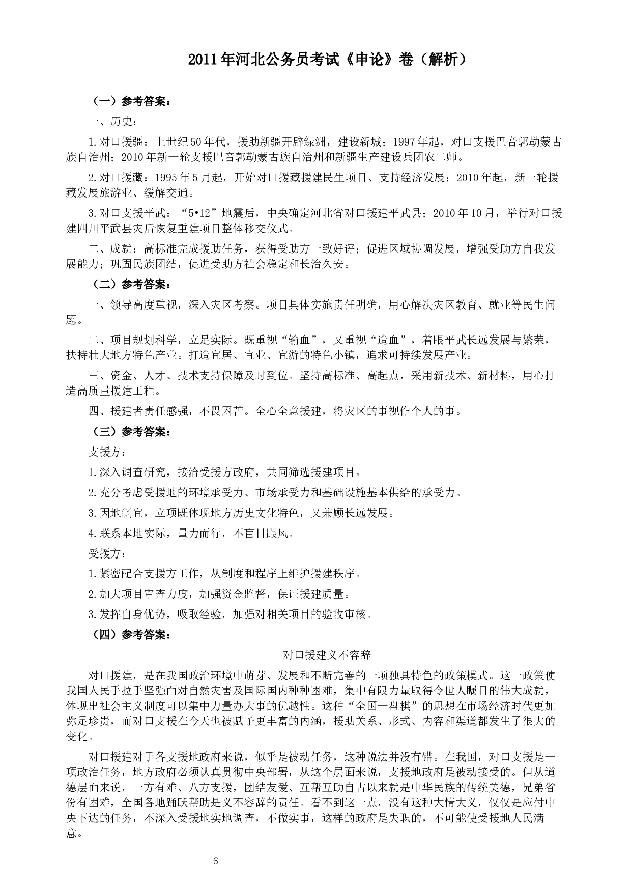 2011年河北公务员考试《申论》真题及参考答案.docx 第6页