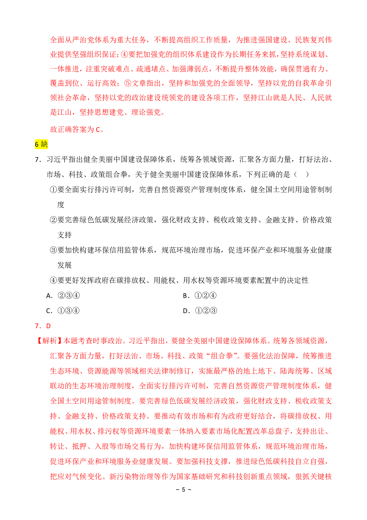 2024年国家公务员录用考试行测【副省级】真题+解析 (1).pdf 第7页