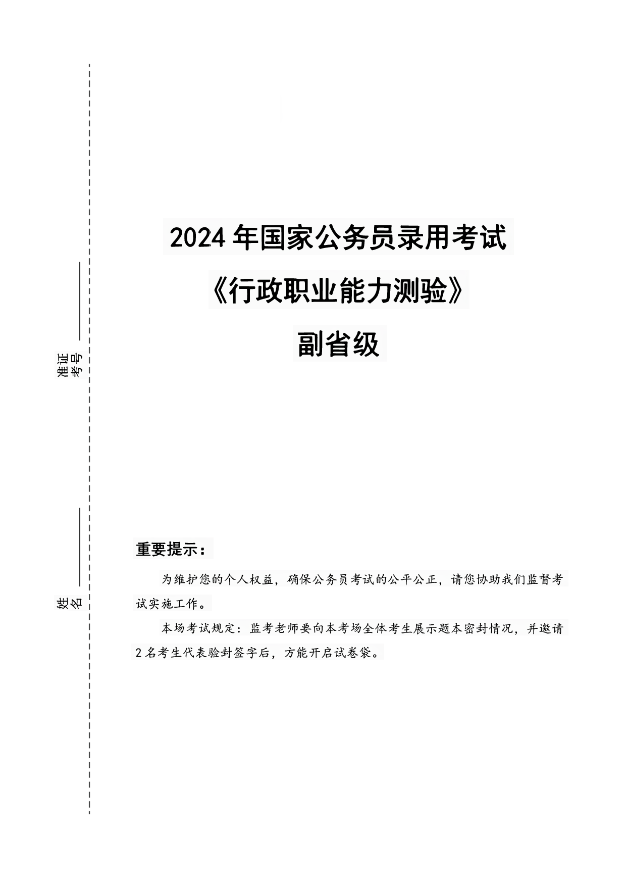 2024年国家公务员录用考试行测【副省级】真题+解析 (1).pdf 第1页