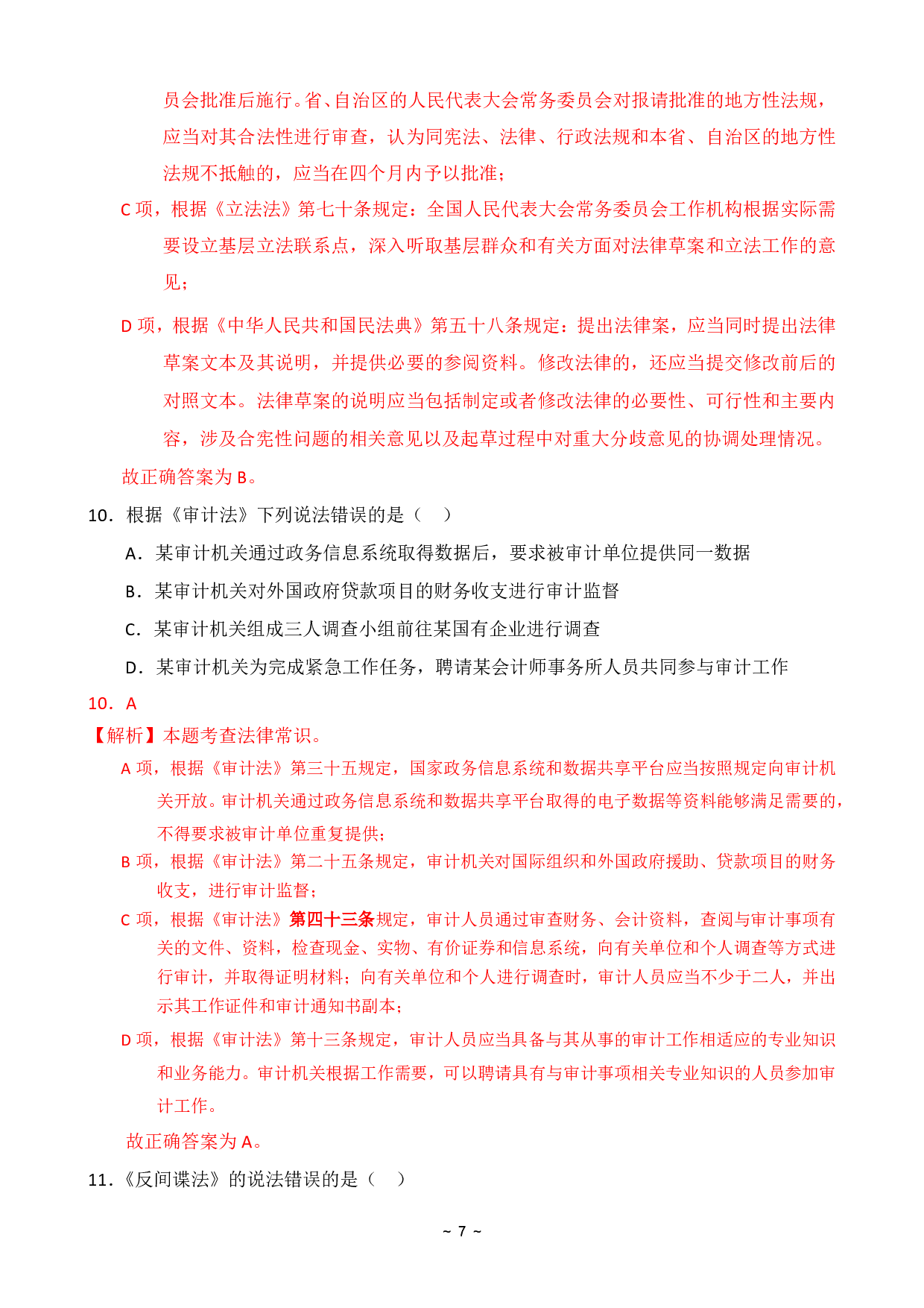 2024年国家公务员录用考试行测【副省级】真题+解析 (1).pdf 第9页