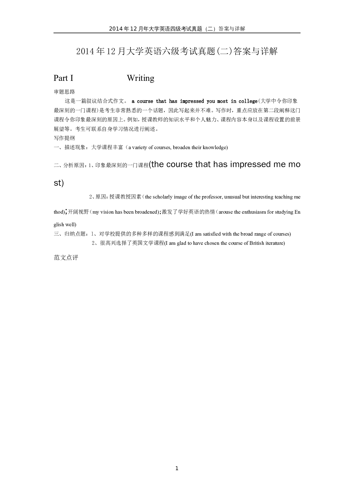 2014年12月英语四级真题答案及解析（卷二）.doc 第1页