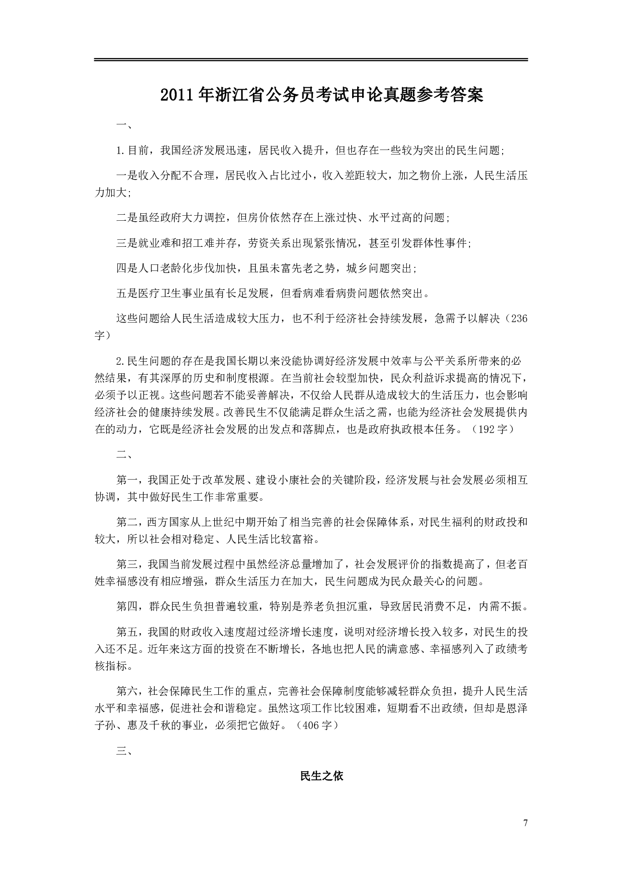 2011年浙江公务员考试《申论》真题及参考答案 .pdf 第7页
