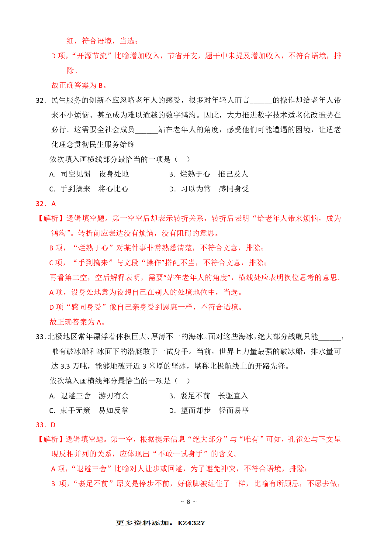 2024年国家公务员录用考试行测【地市级】真题+解析 (1).pdf 第10页