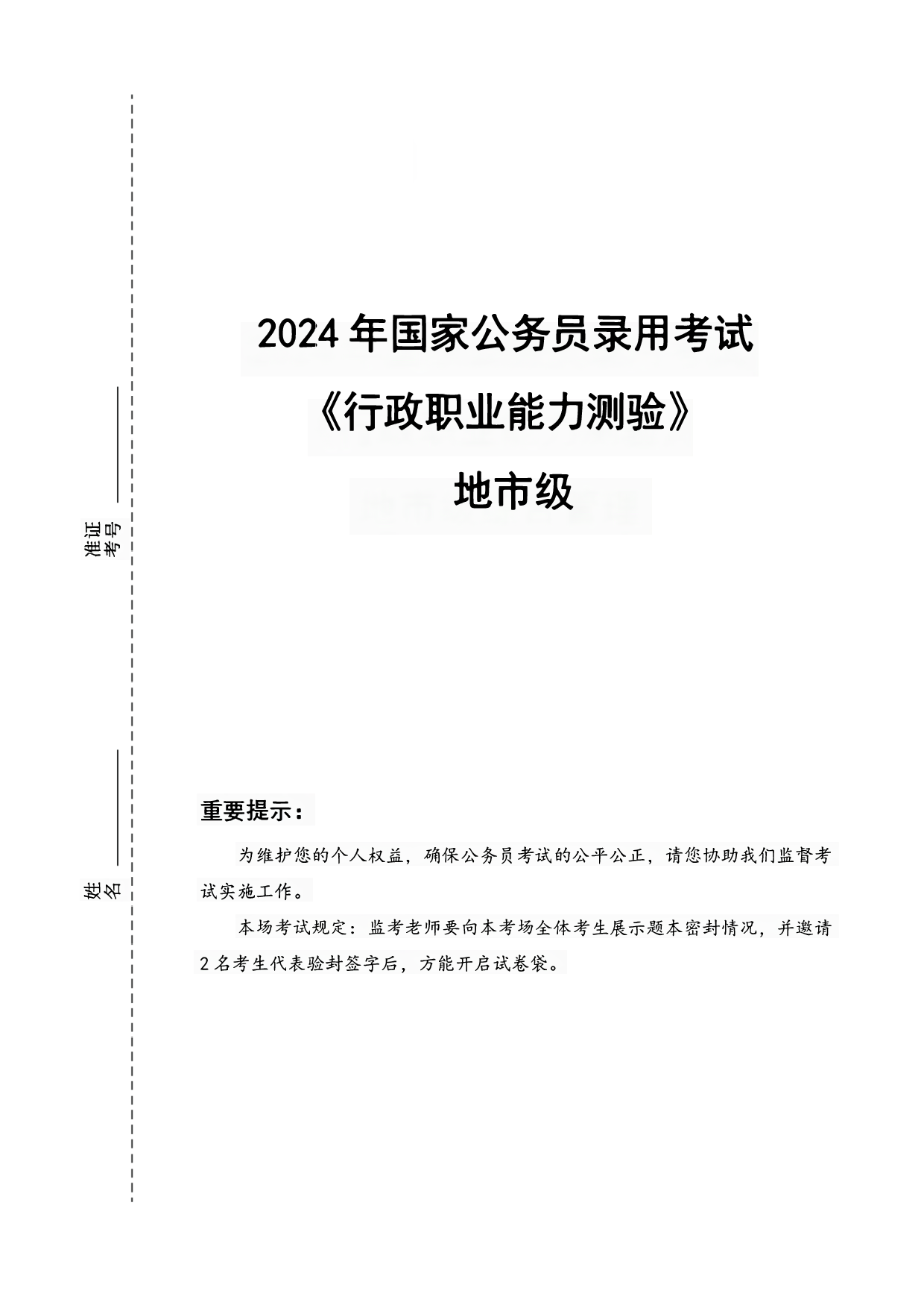2024年国家公务员录用考试行测【地市级】真题+解析 (1).pdf 第1页