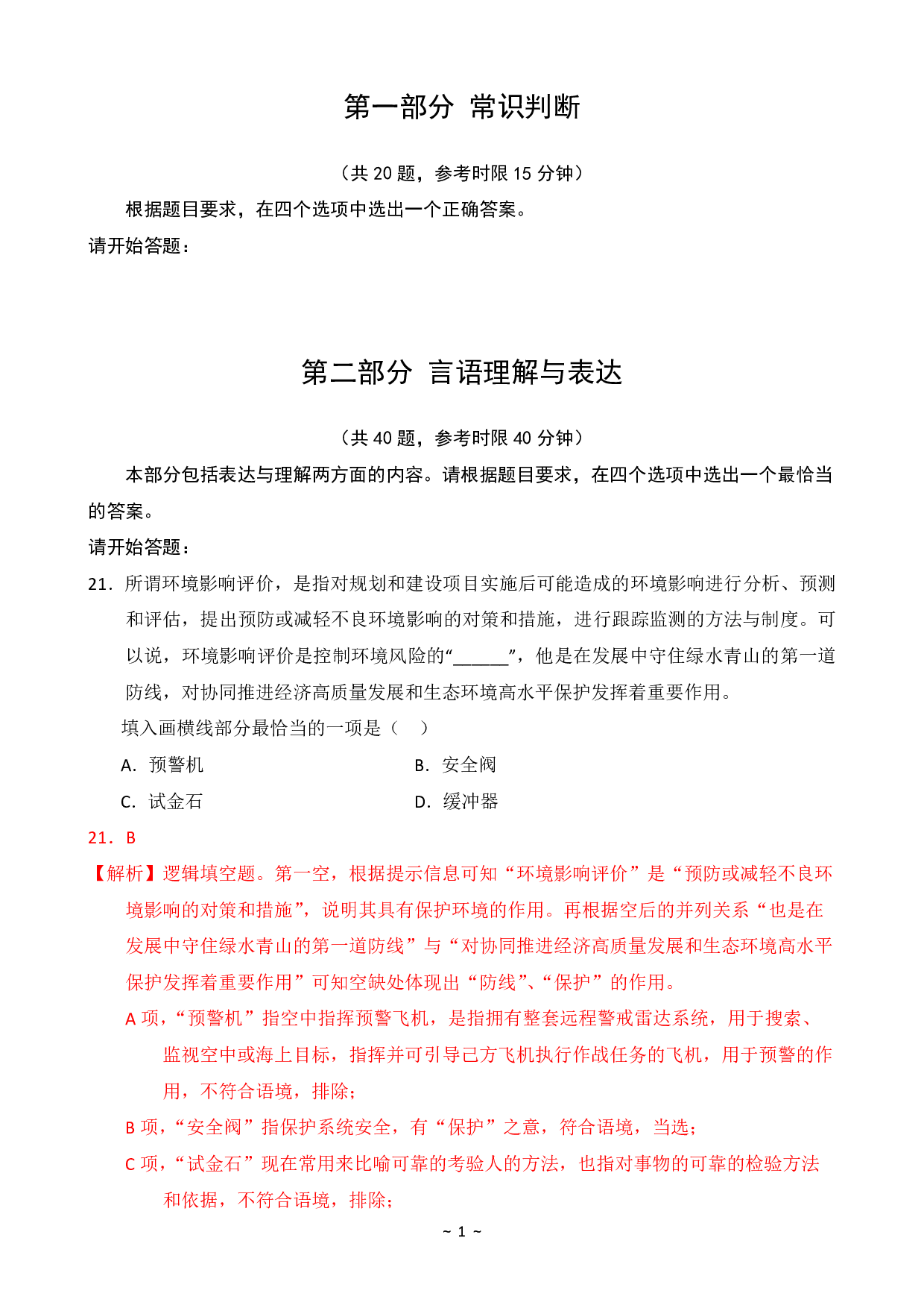 2024年国家公务员录用考试行测【地市级】真题+解析.pdf 第5页