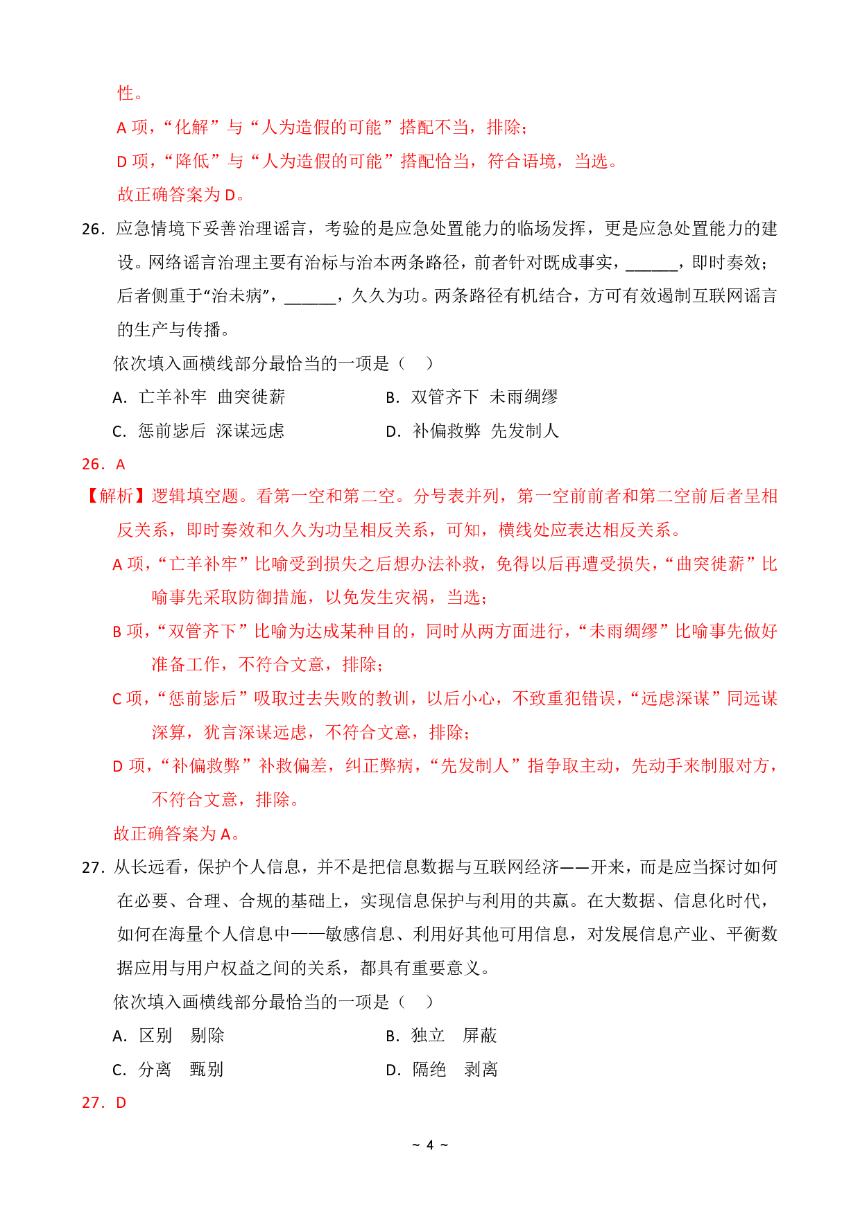 2024年国家公务员录用考试行测【地市级】真题+解析.pdf 第8页