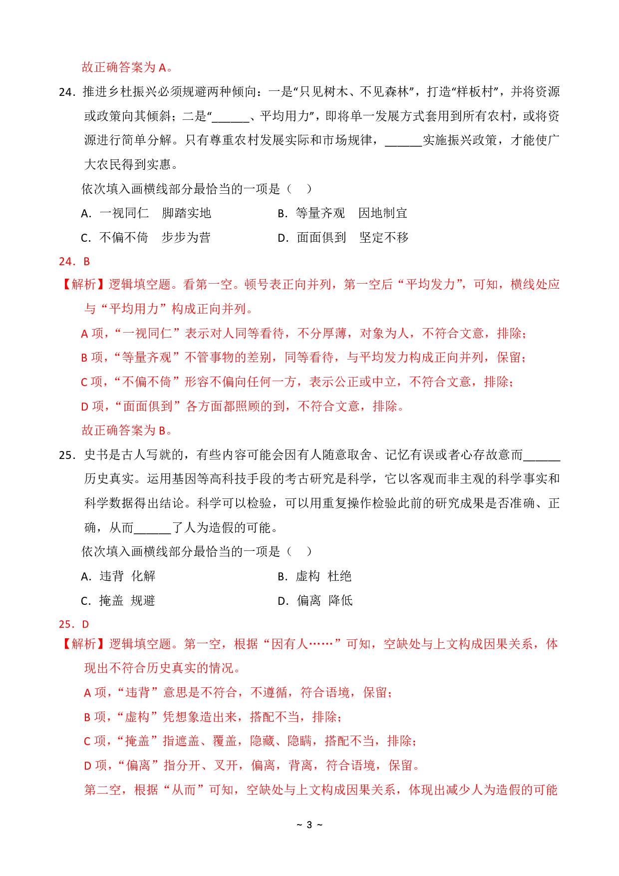2024年国家公务员录用考试行测【地市级】真题+解析.pdf 第7页