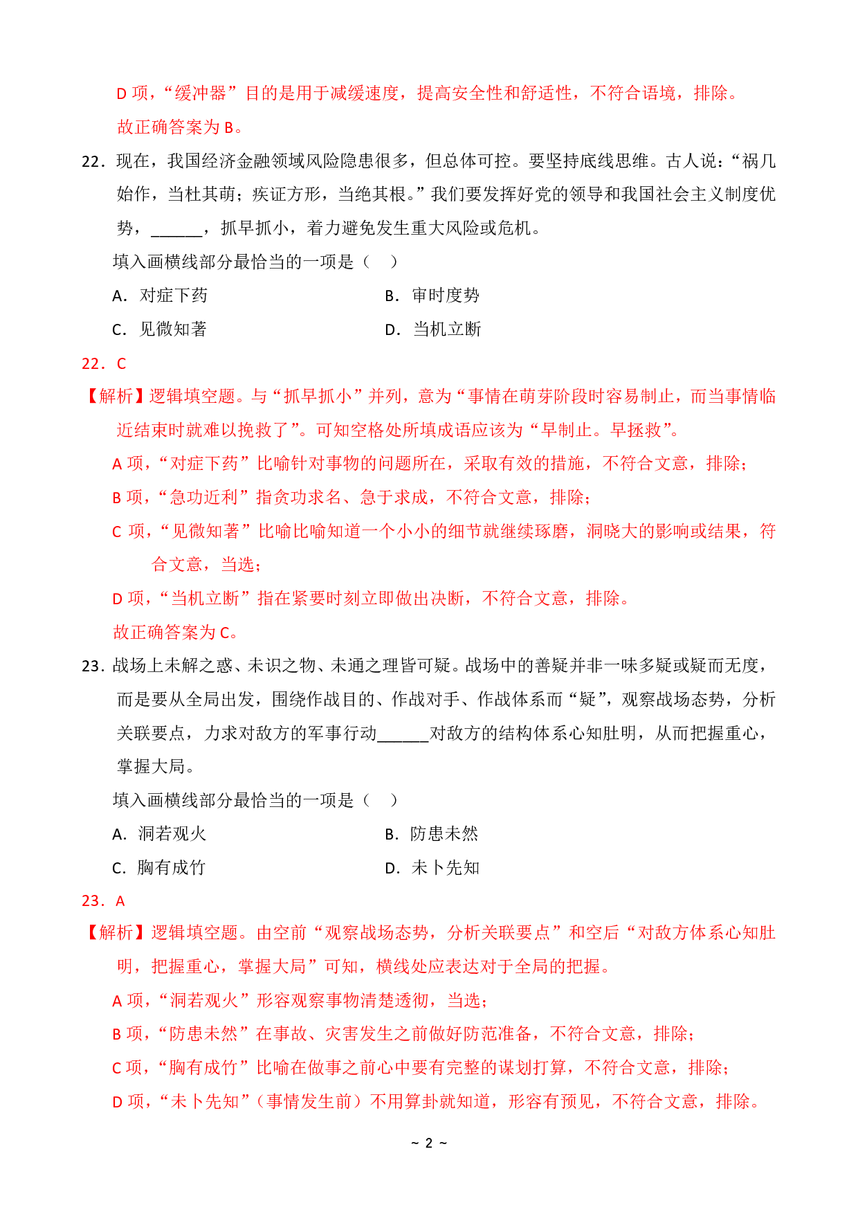 2024年国家公务员录用考试行测【地市级】真题+解析.pdf 第6页