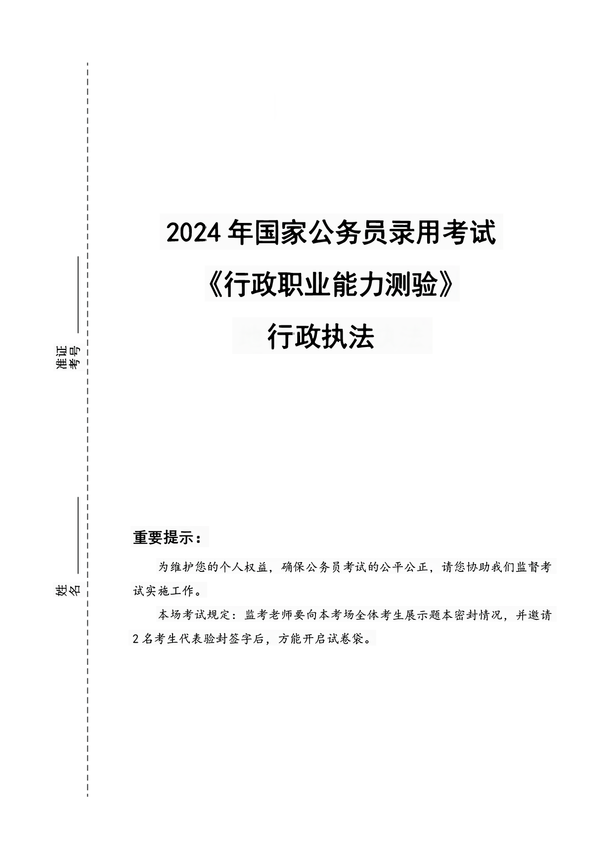 2024年国家公务员录用考试行测【执法类】真题+解析 (1).pdf 第1页