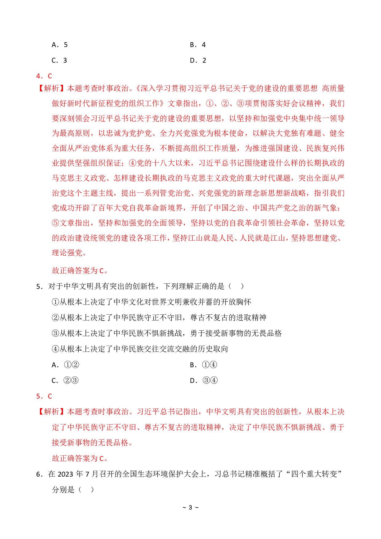 2024年国家公务员录用考试行测【执法类】真题+解析 (1).pdf 第5页