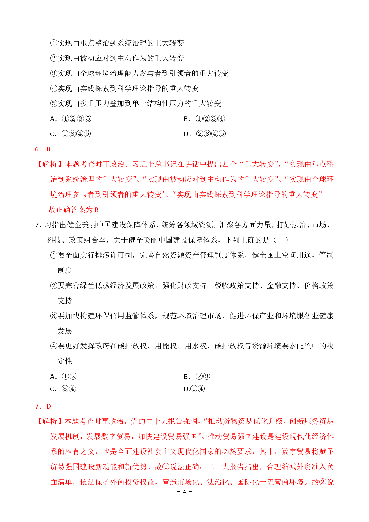 2024年国家公务员录用考试行测【执法类】真题+解析.pdf 第8页