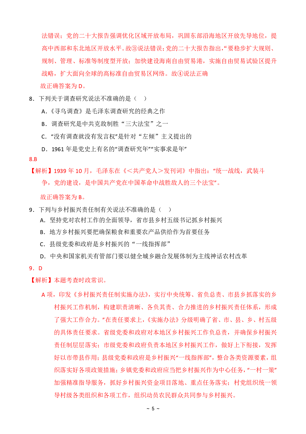 2024年国家公务员录用考试行测【执法类】真题+解析.pdf 第9页