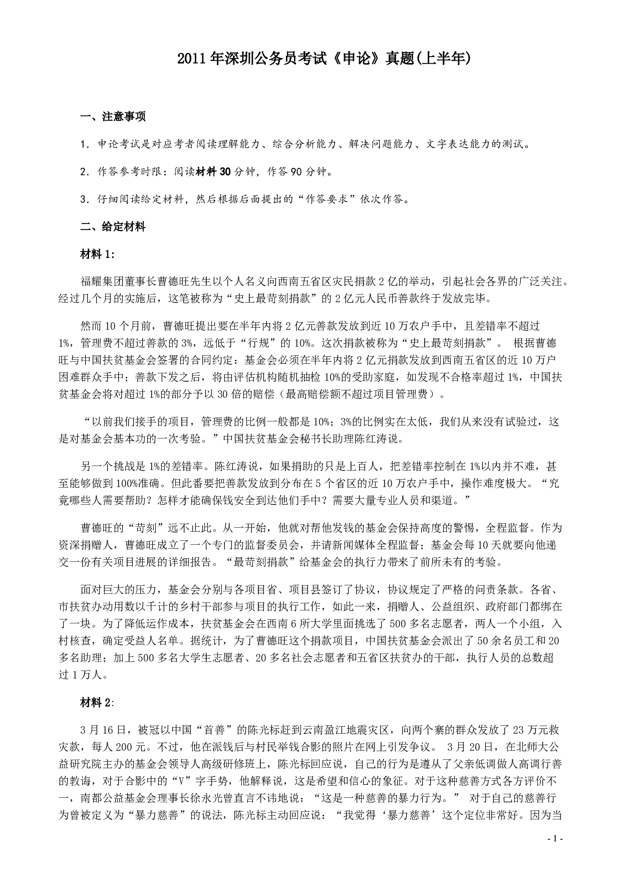 2011年深圳市公务员考试《申论》真题及参考答案.pdf 第1页