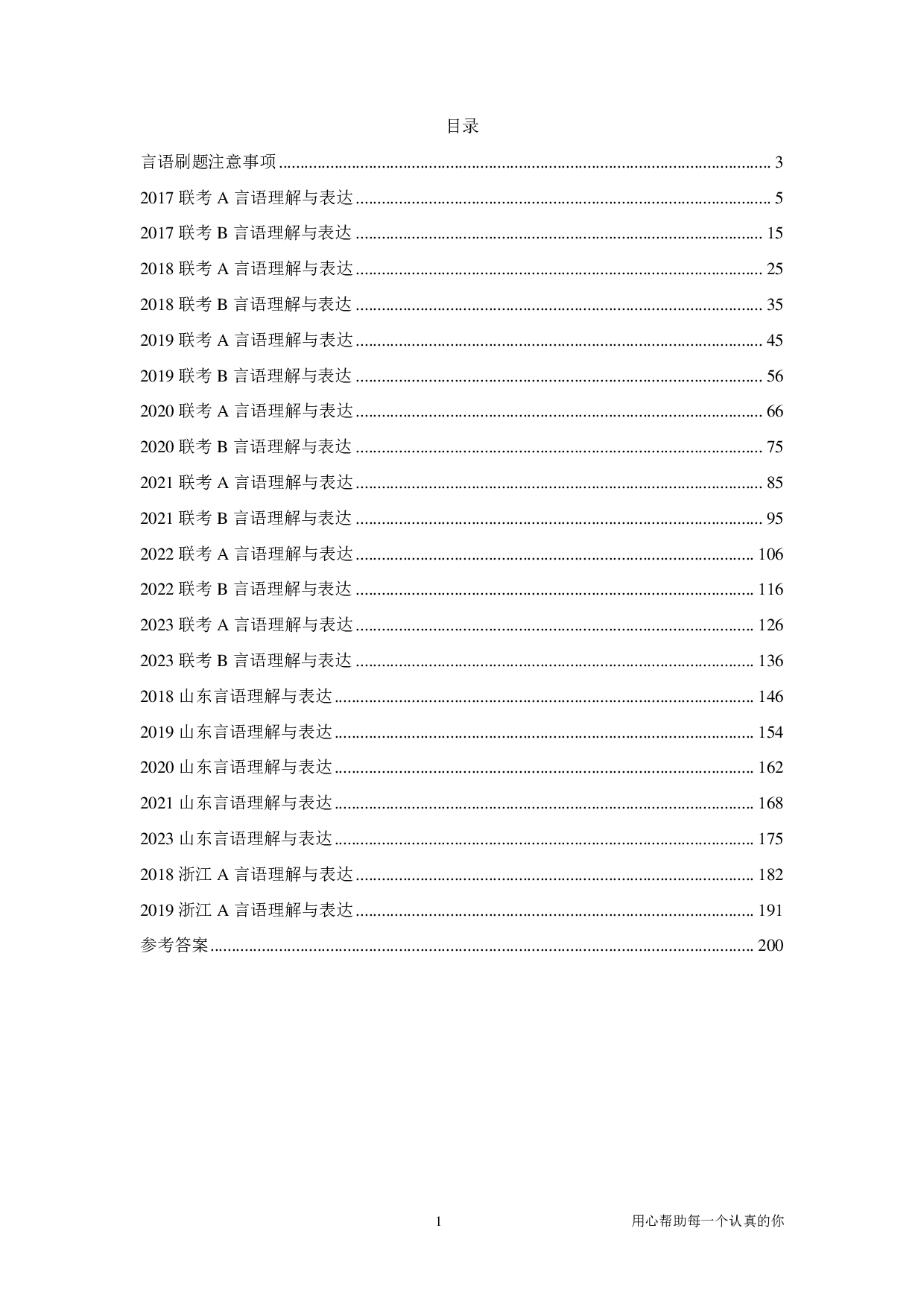 2024考公国考季行测《言语刷题集》言语套题（上）.pdf 第1页