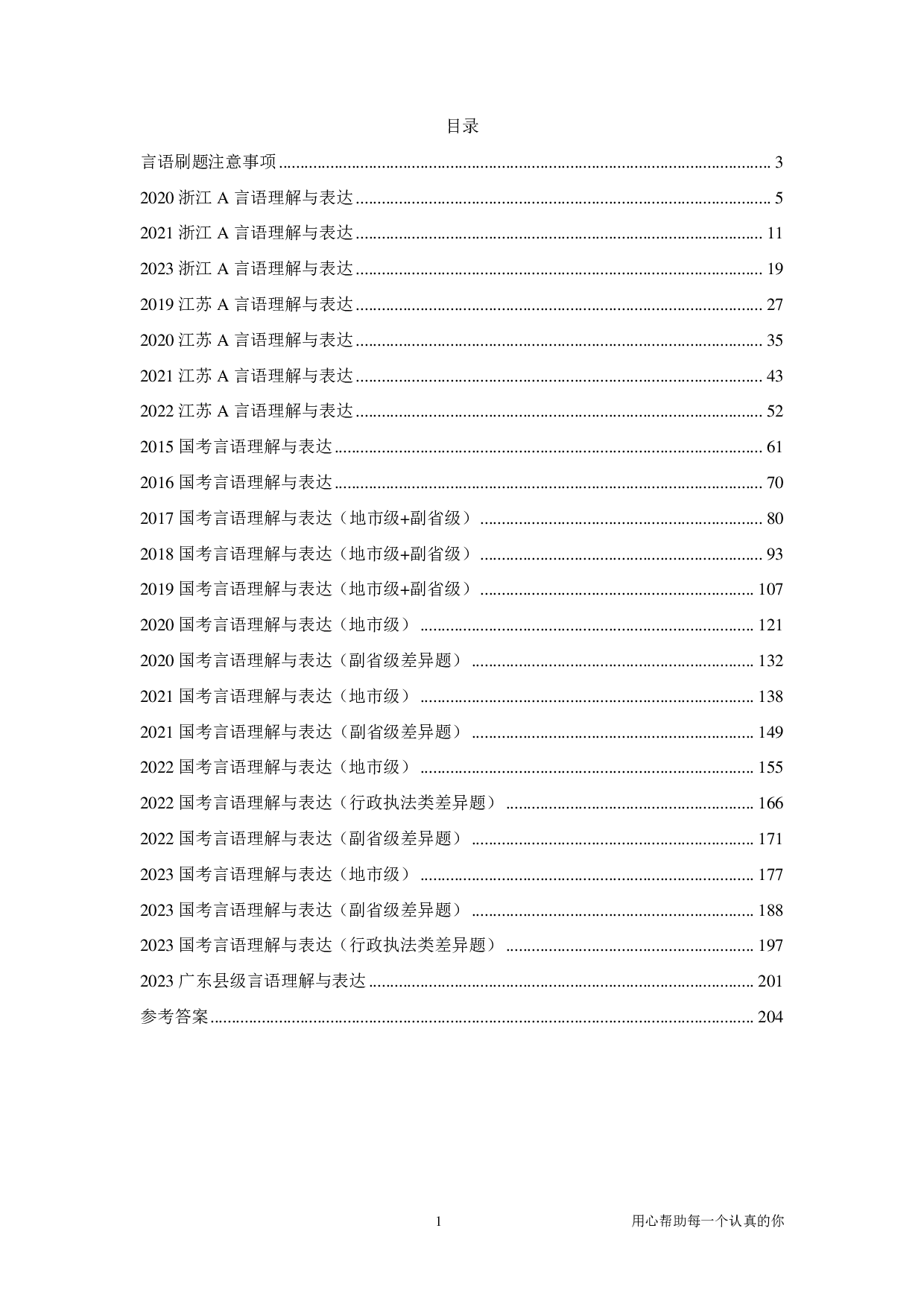 2024考公国考季行测《言语刷题集》言语套题（下）.pdf 第1页