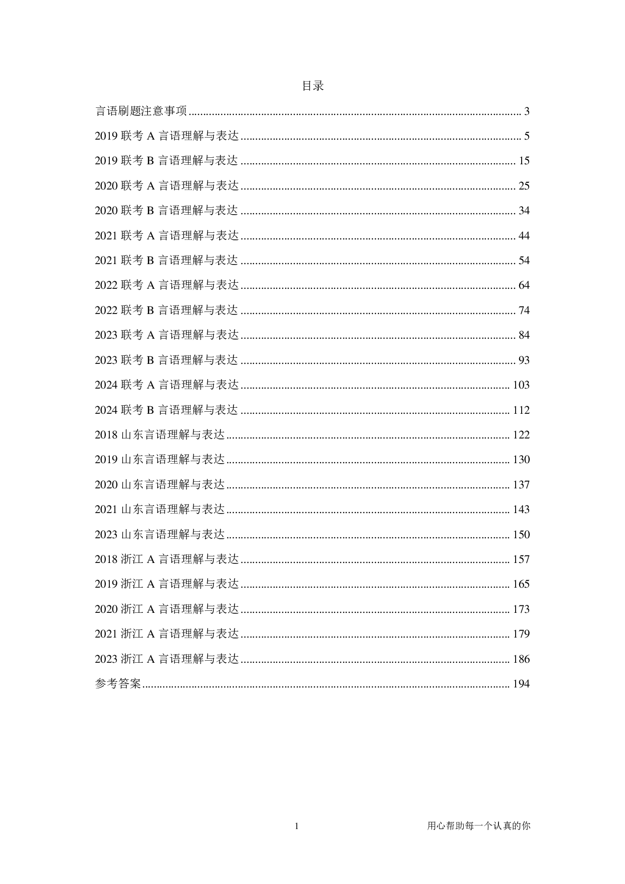 2025国省考季行测[言语刷题集]言语套题（上）.pdf 第1页